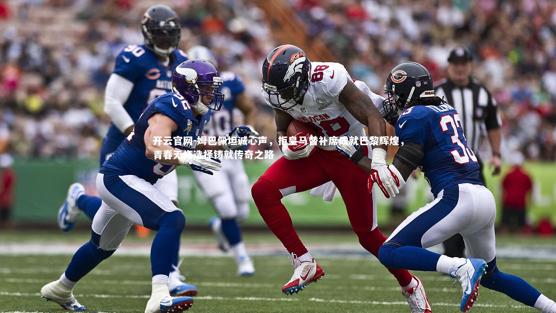 姆巴佩坦诚心声，拒皇马替补席成就巴黎辉煌，青春无悔选择铸就传奇之路