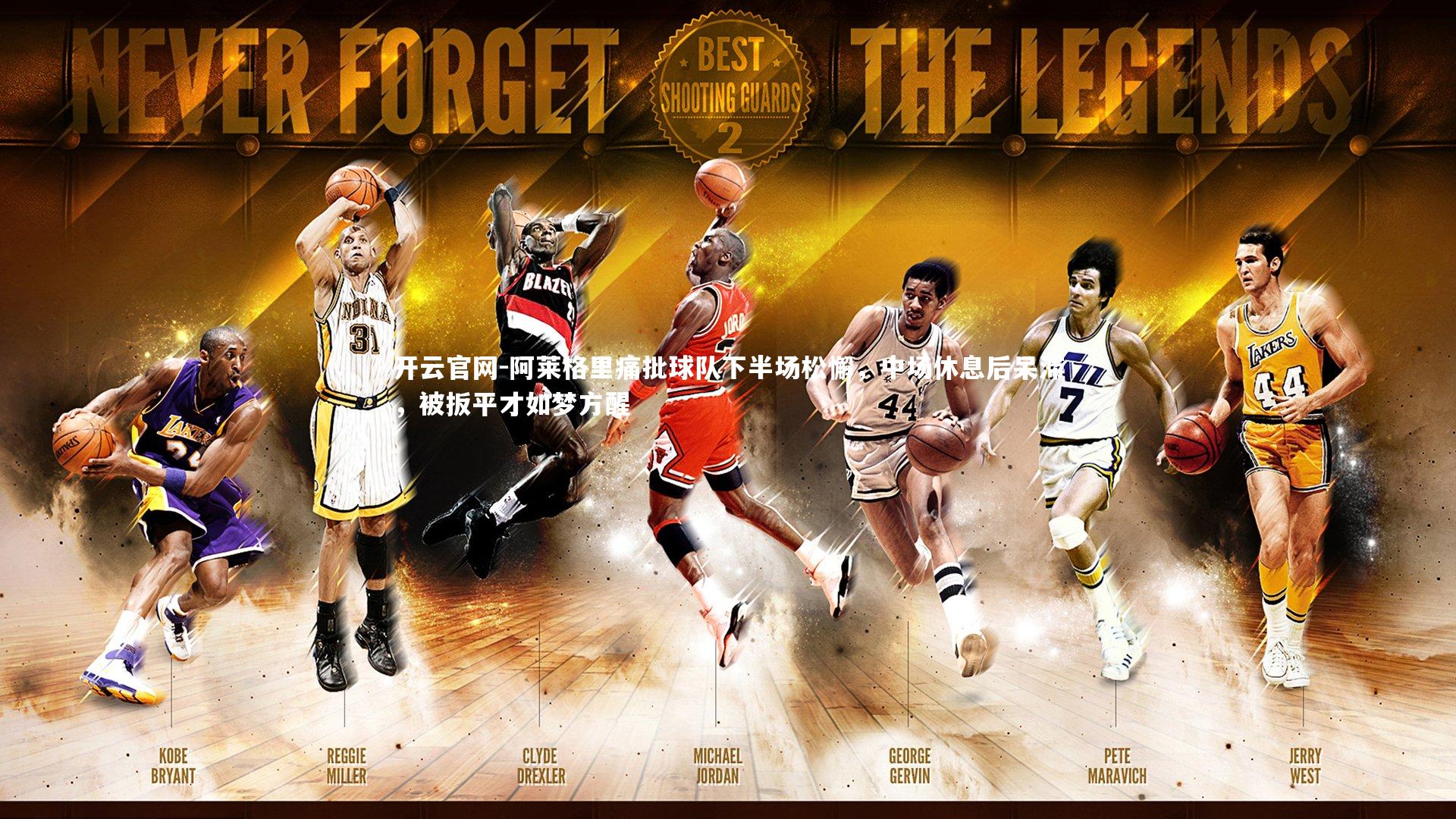 阿莱格里痛批球队下半场松懈，中场休息后呆滞，被扳平才如梦方醒