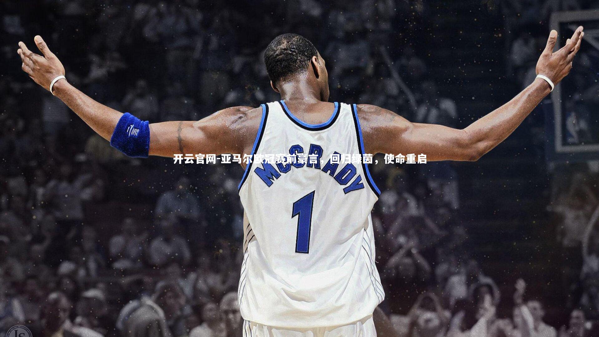 亚马尔欧冠赛前豪言，回归绿茵，使命重启