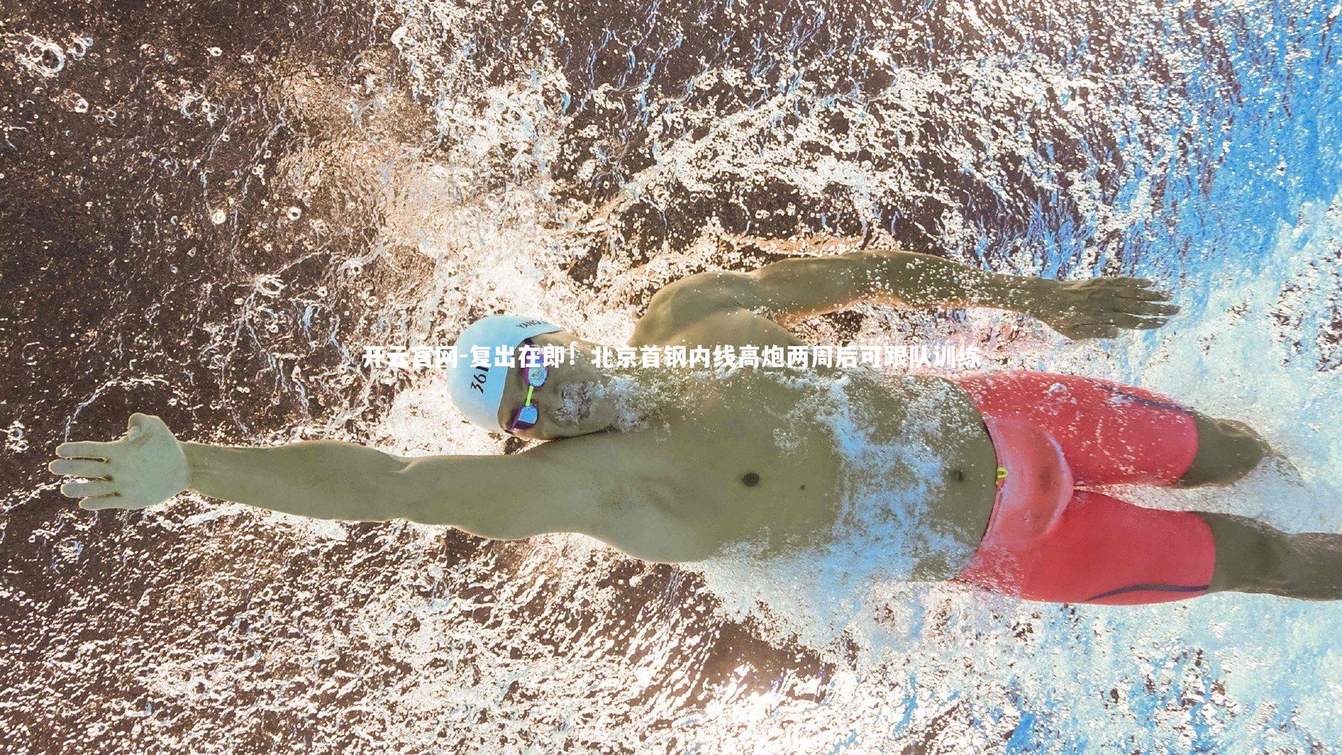 复出在即！北京首钢内线高炮两周后可跟队训练