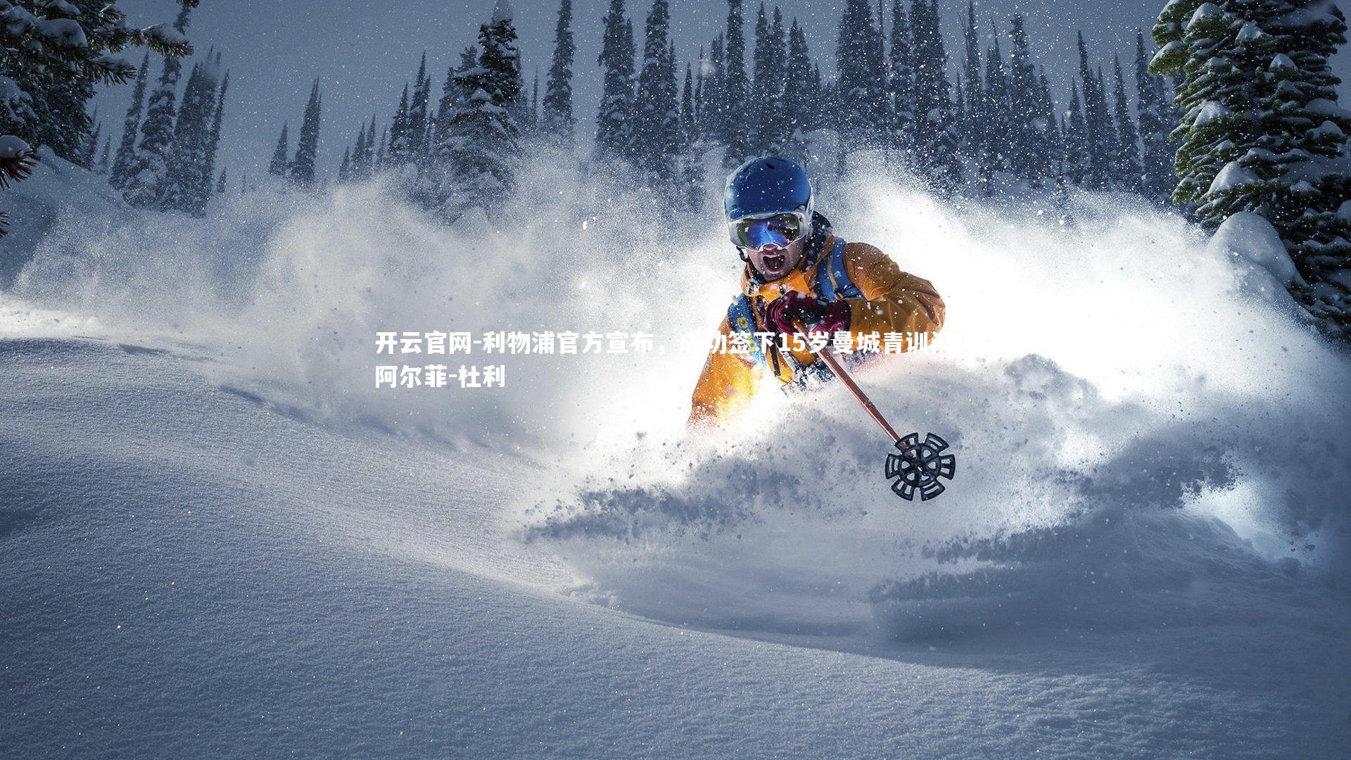 利物浦官方宣布，成功签下15岁曼城青训门将阿尔菲-杜利