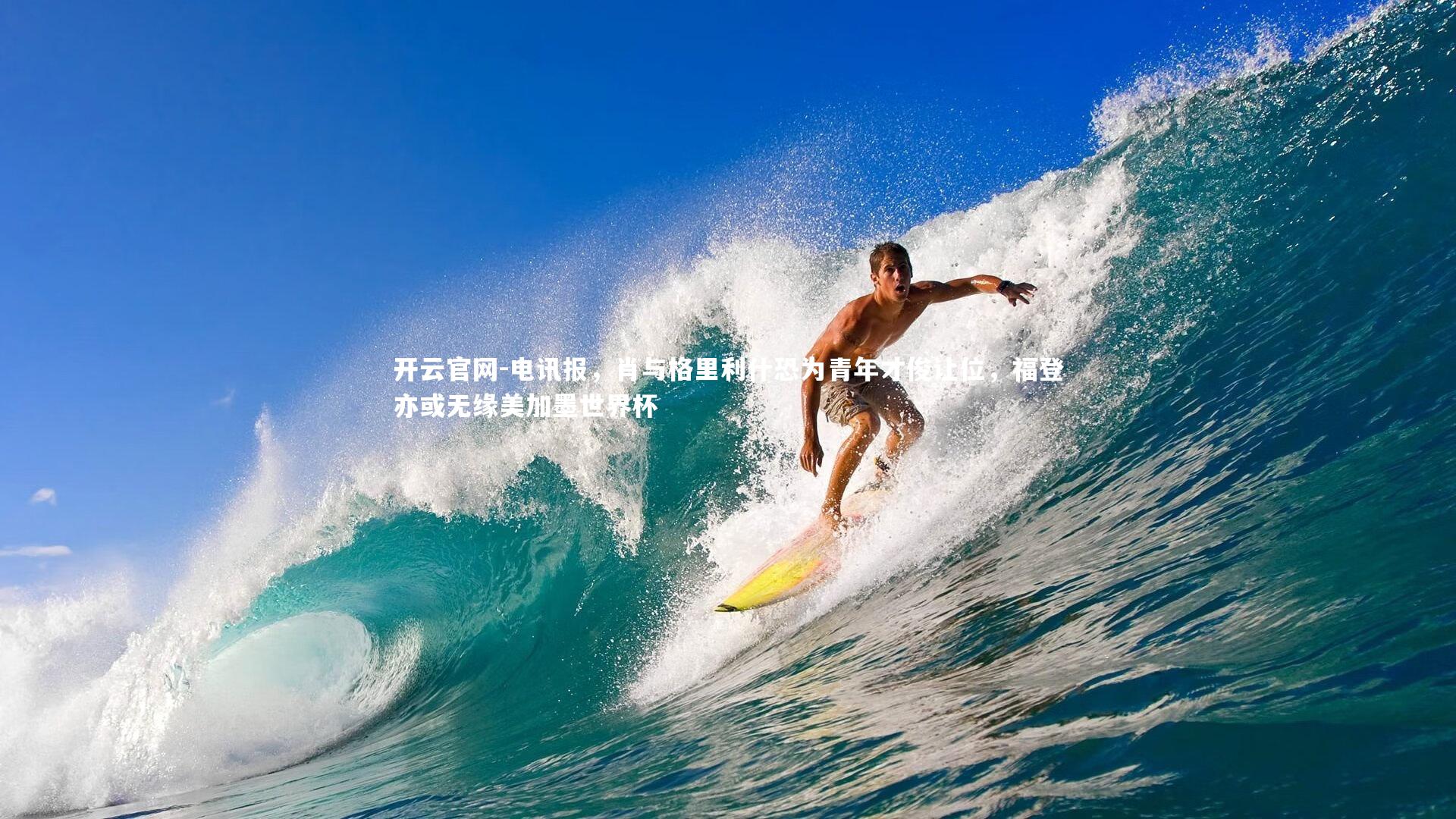 电讯报，肖与格里利什恐为青年才俊让位，福登亦或无缘美加墨世界杯