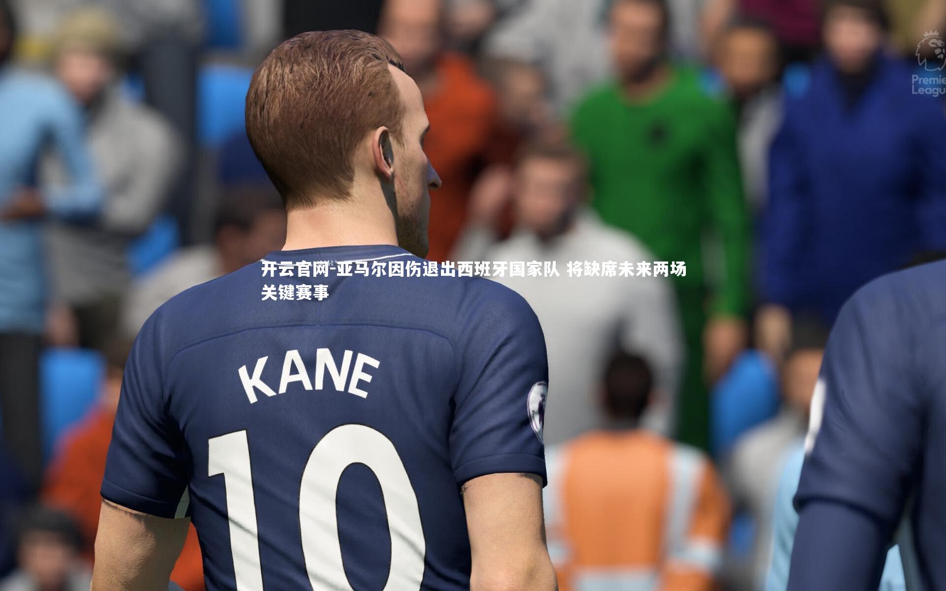 亚马尔因伤退出西班牙国家队 将缺席未来两场关键赛事