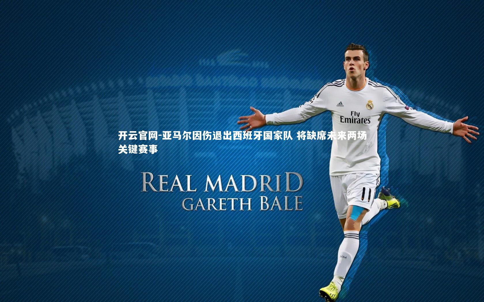 亚马尔因伤退出西班牙国家队 将缺席未来两场关键赛事