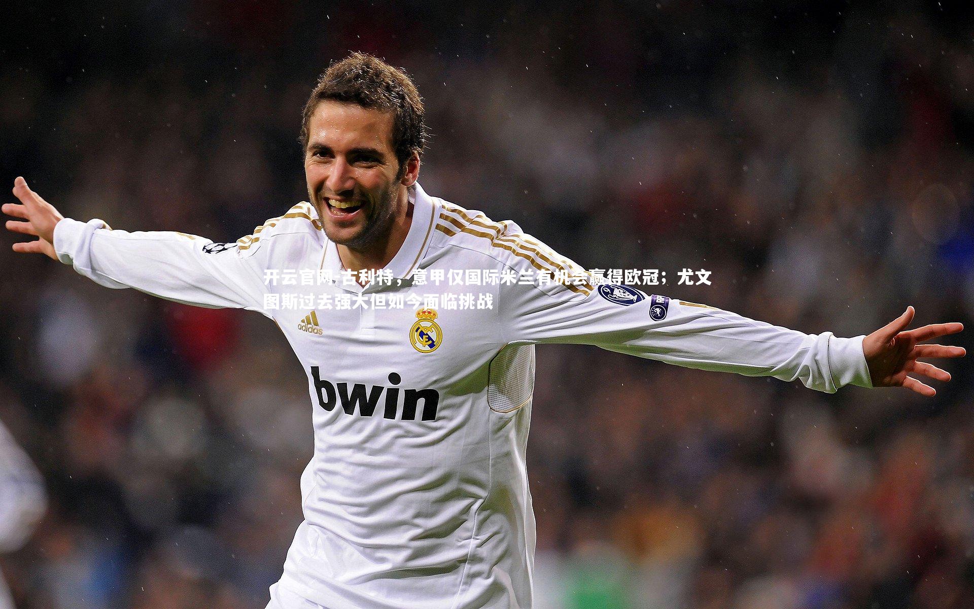 古利特，意甲仅国际米兰有机会赢得欧冠；尤文图斯过去强大但如今面临挑战