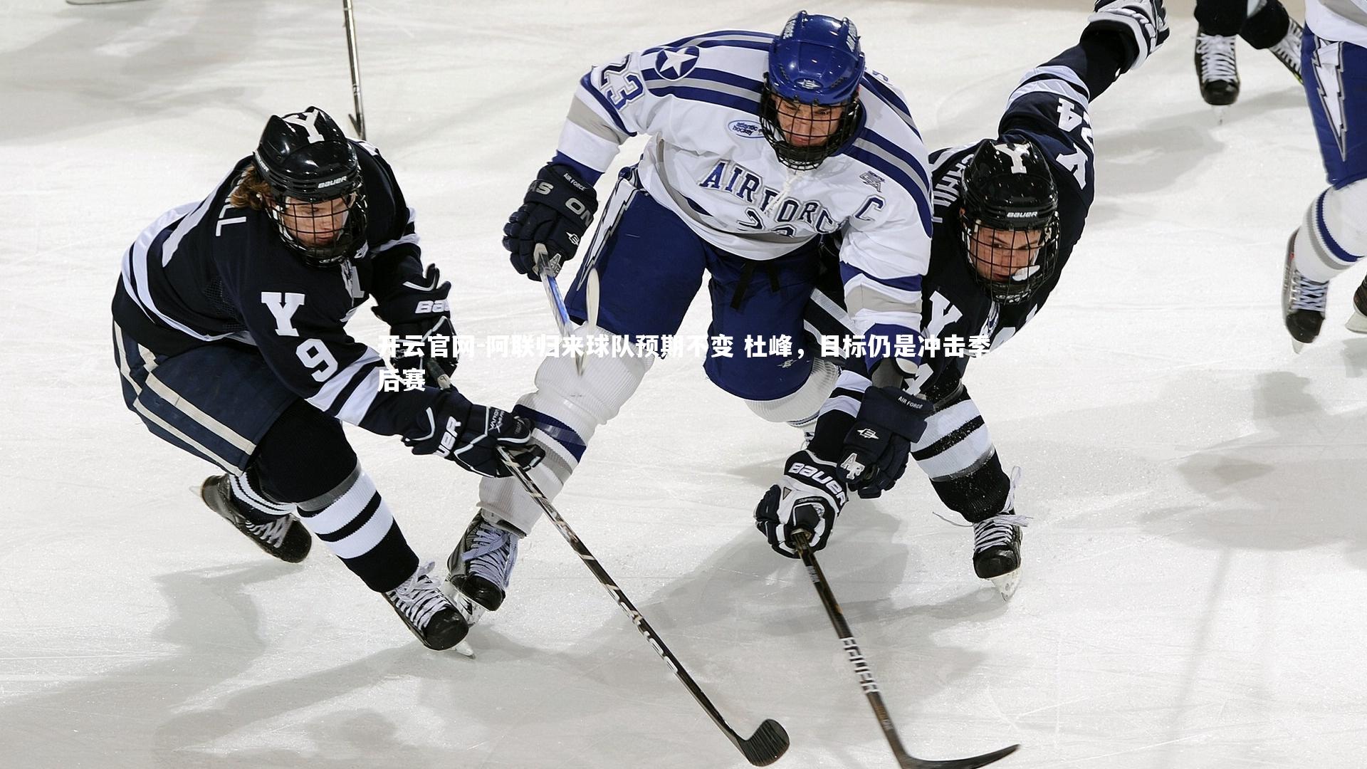 阿联归来球队预期不变 杜峰，目标仍是冲击季后赛