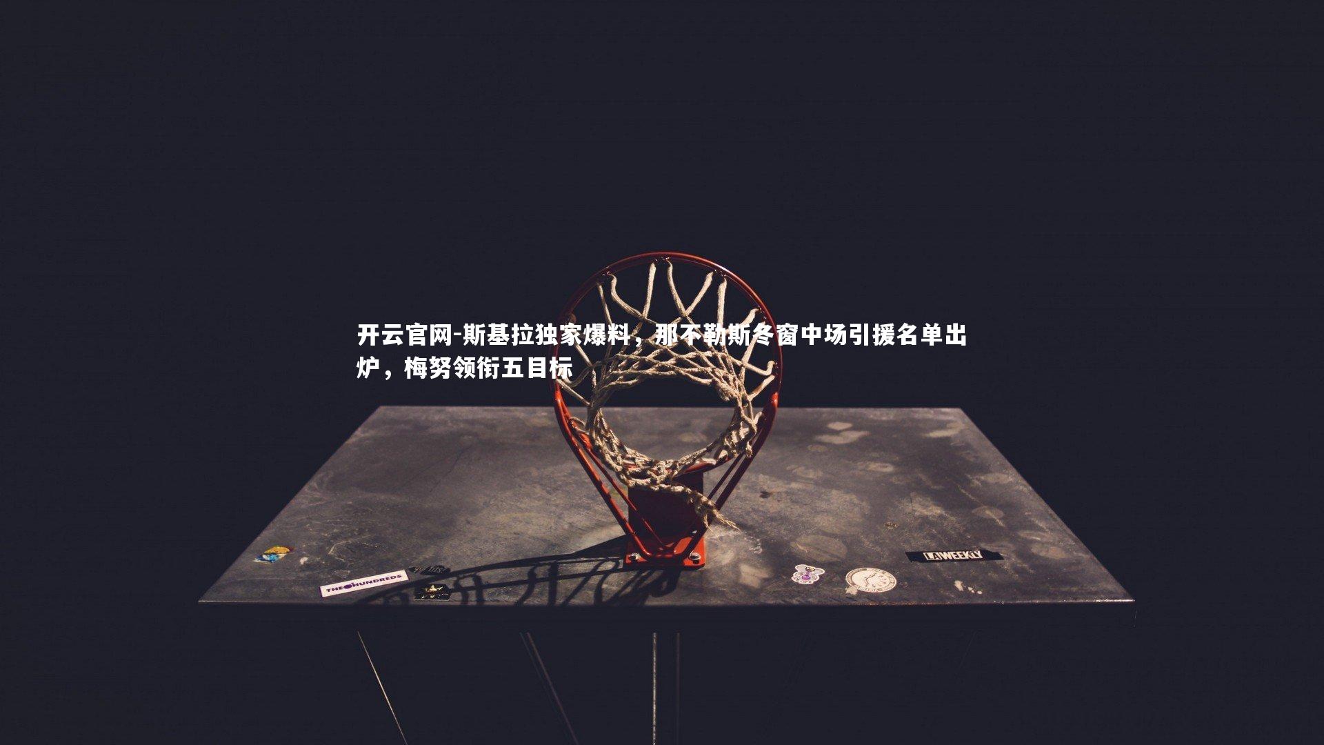 斯基拉独家爆料，那不勒斯冬窗中场引援名单出炉，梅努领衔五目标