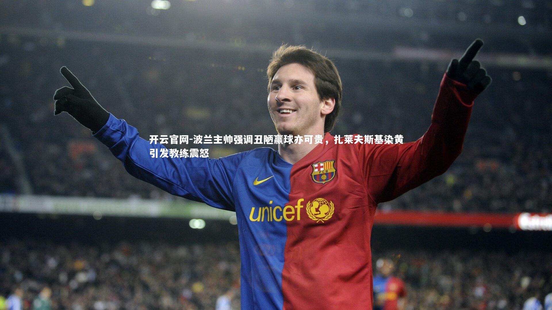 波兰主帅强调丑陋赢球亦可贵，扎莱夫斯基染黄引发教练震怒