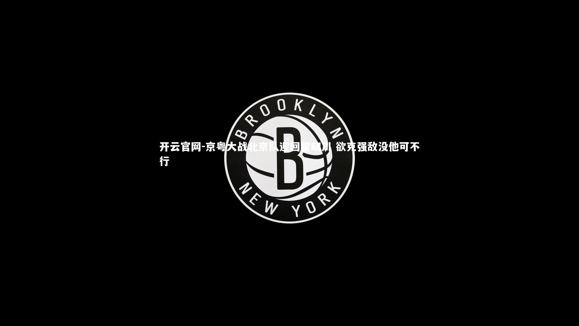 京粤大战北京队迎回翟晓川 欲克强敌没他可不行