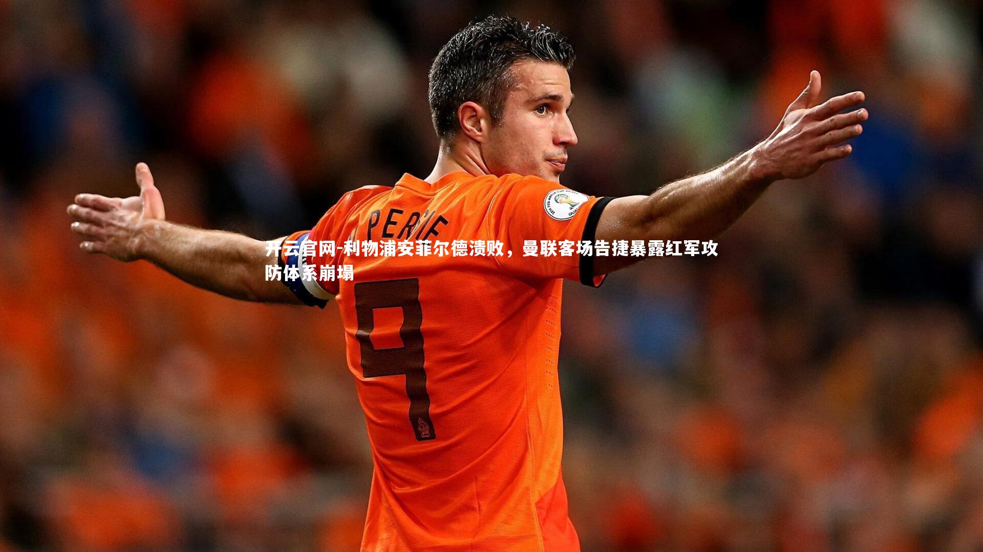 利物浦安菲尔德溃败，曼联客场告捷暴露红军攻防体系崩塌