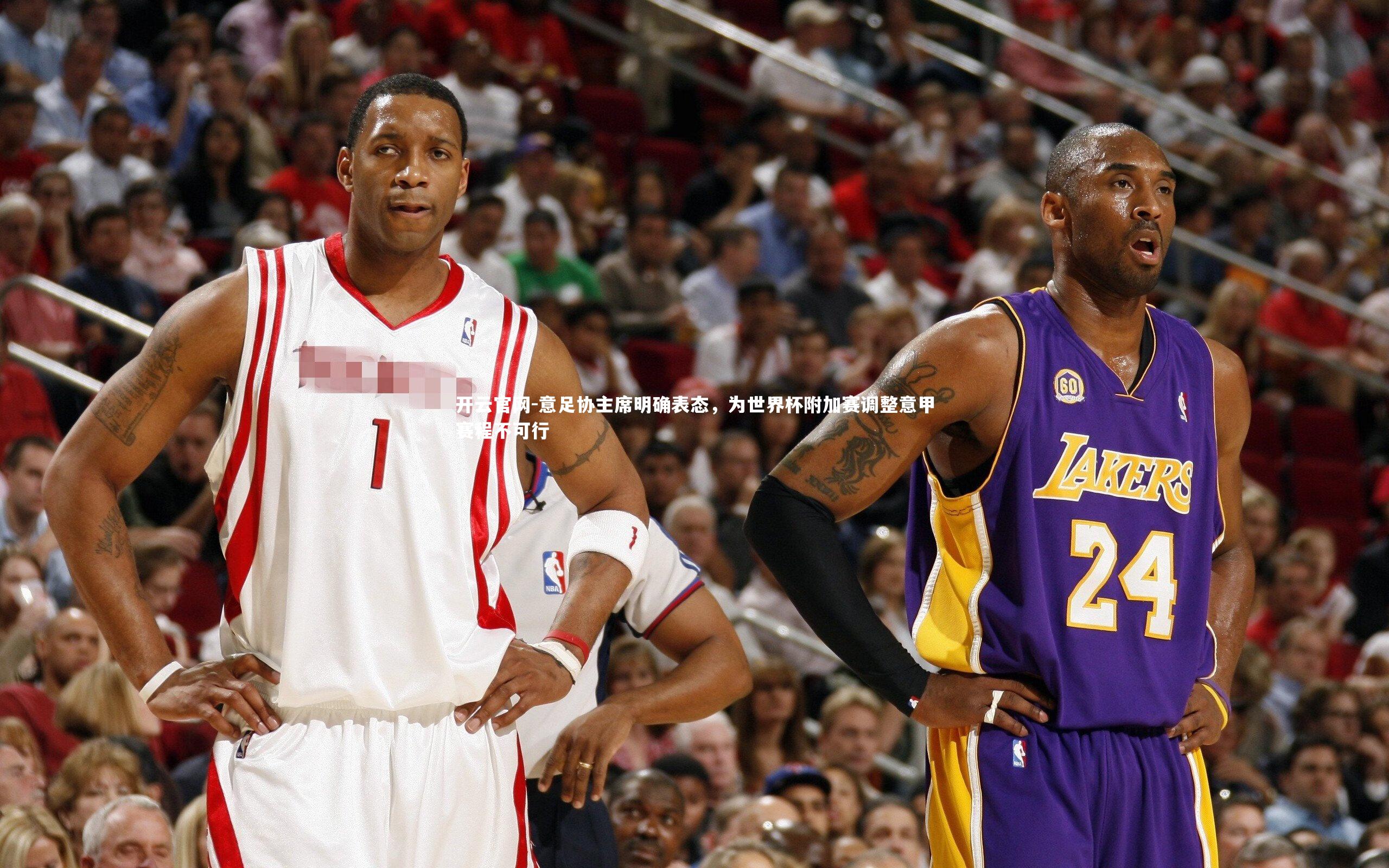 意足协主席明确表态,为世界杯附加赛调整意甲赛程不可行