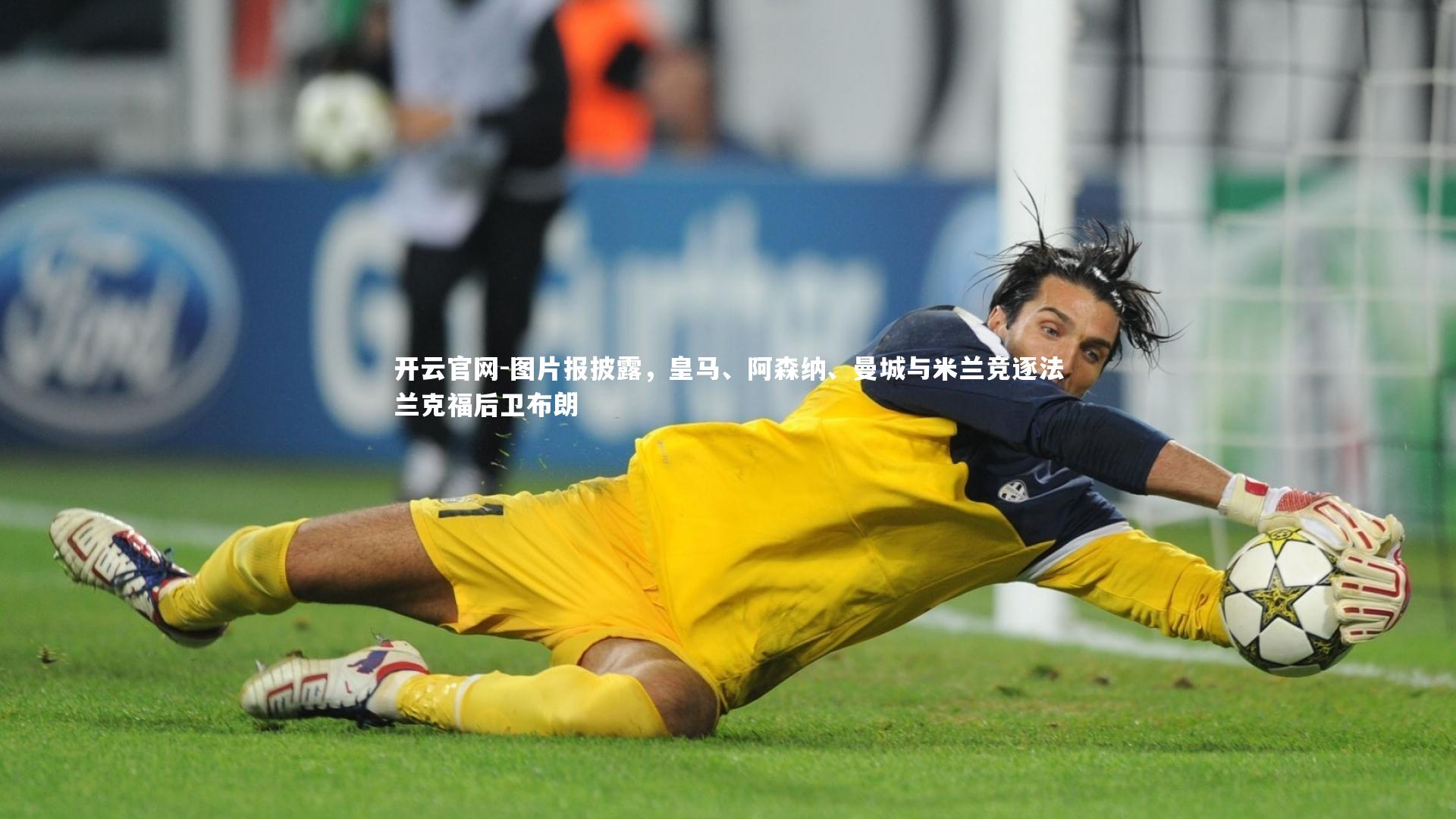 图片报披露，皇马、阿森纳、曼城与米兰竞逐法兰克福后卫布朗
