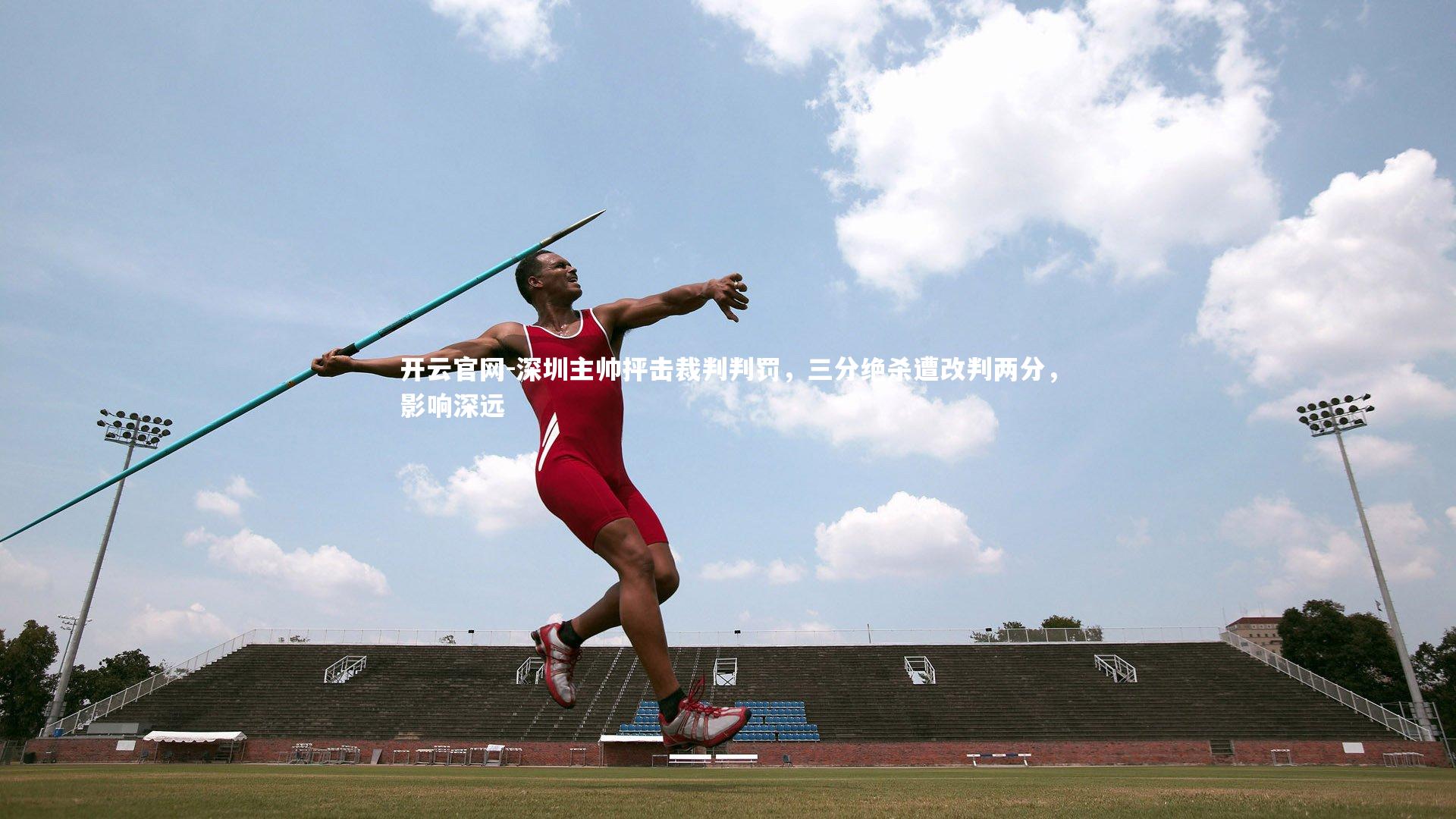 深圳主帅抨击裁判判罚,三分绝杀遭改判两分,影响深远