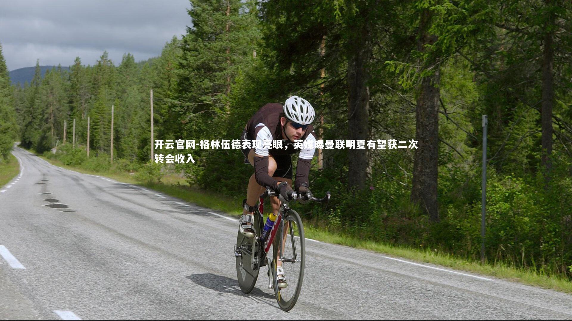 格林伍德表现亮眼，英媒曝曼联明夏有望获二次转会收入