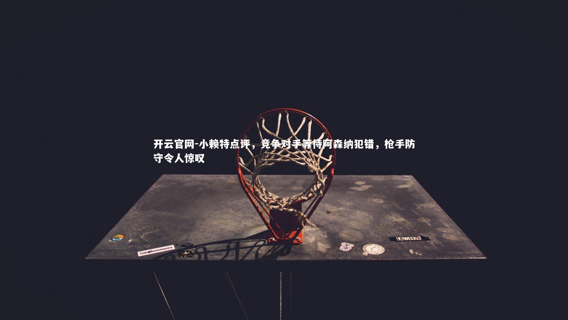 小赖特点评，竞争对手等待阿森纳犯错，枪手防守令人惊叹