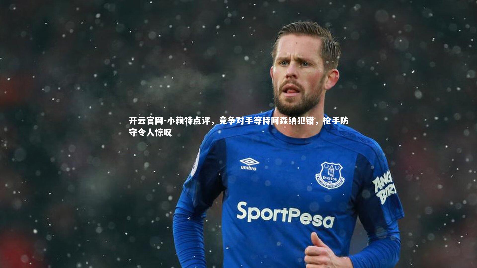 小赖特点评，竞争对手等待阿森纳犯错，枪手防守令人惊叹