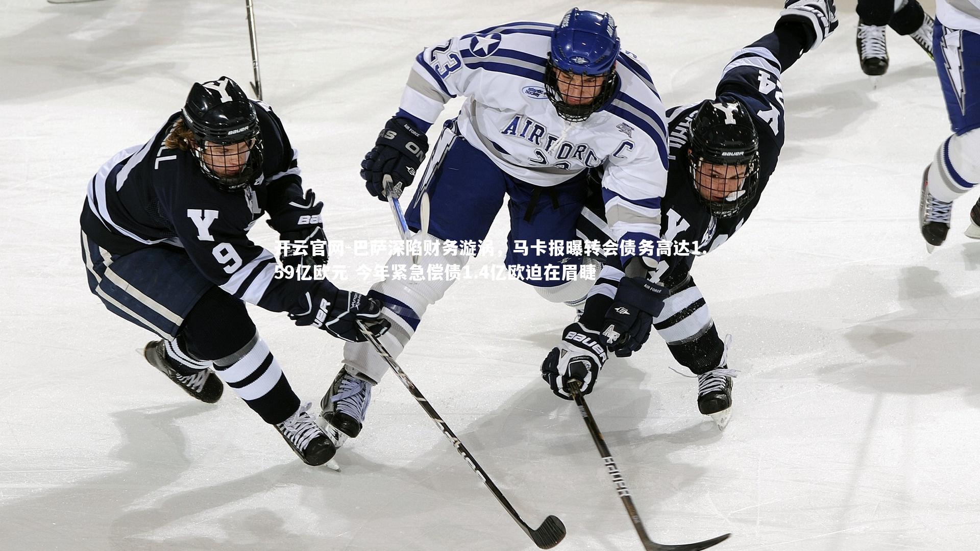 巴萨深陷财务漩涡，马卡报曝转会债务高达1.59亿欧元 今年紧急偿债1.4亿欧迫在眉睫