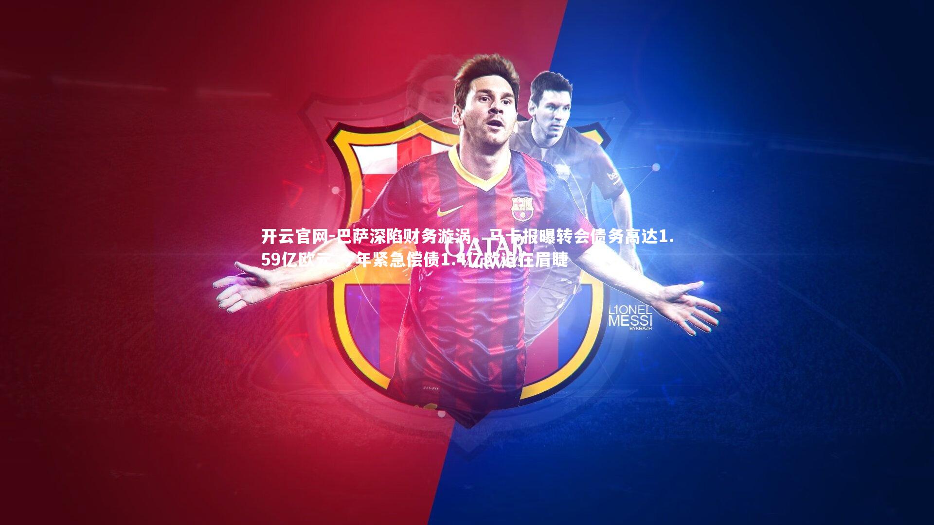 巴萨深陷财务漩涡，马卡报曝转会债务高达1.59亿欧元 今年紧急偿债1.4亿欧迫在眉睫