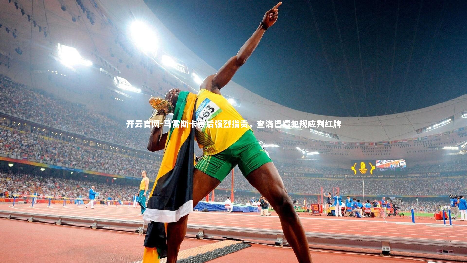 马雷斯卡赛后强烈指责，查洛巴遭犯规应判红牌