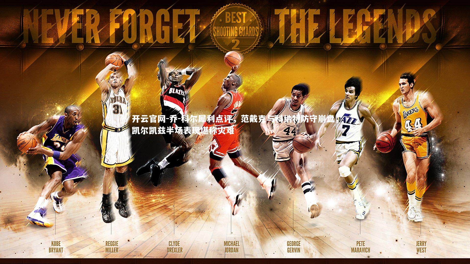 乔-科尔犀利点评，范戴克与科纳特防守崩盘，凯尔凯兹半场表现堪称灾难