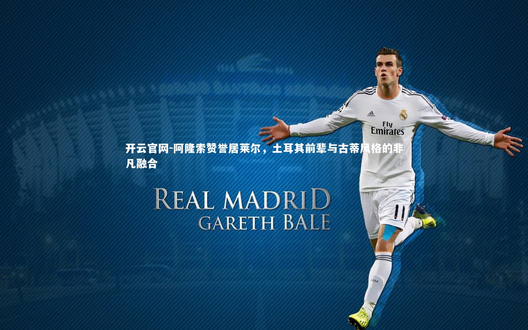 阿隆索赞誉居莱尔，土耳其前辈与古蒂风格的非凡融合