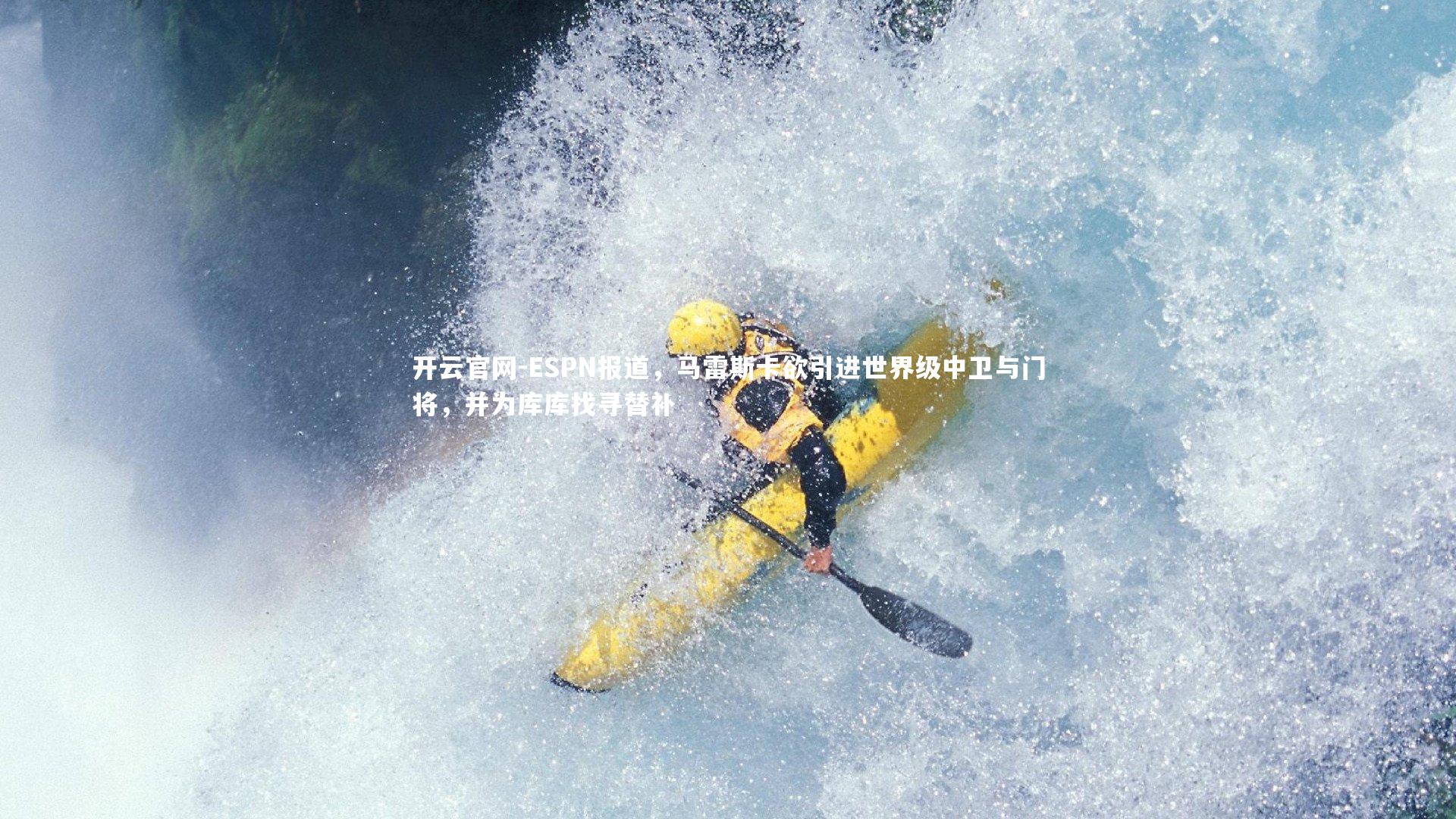 ESPN报道，马雷斯卡欲引进世界级中卫与门将，并为库库找寻替补