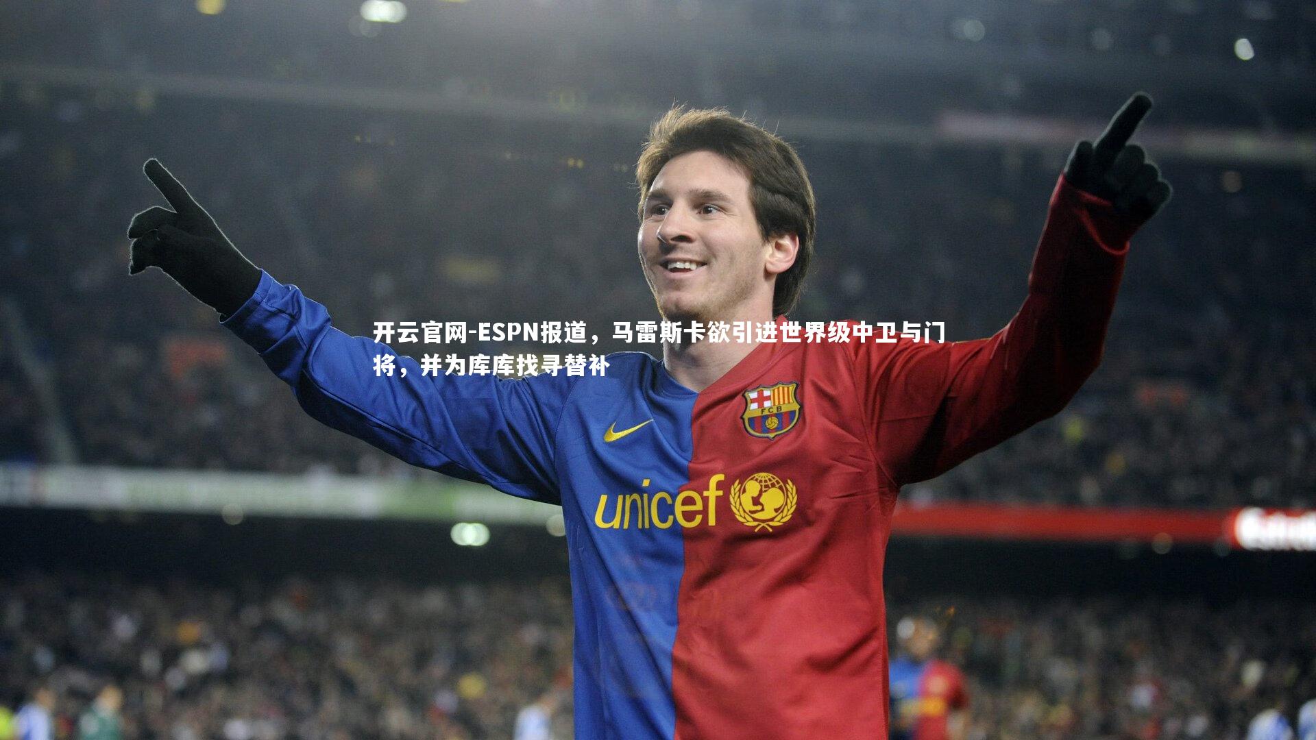 ESPN报道，马雷斯卡欲引进世界级中卫与门将，并为库库找寻替补