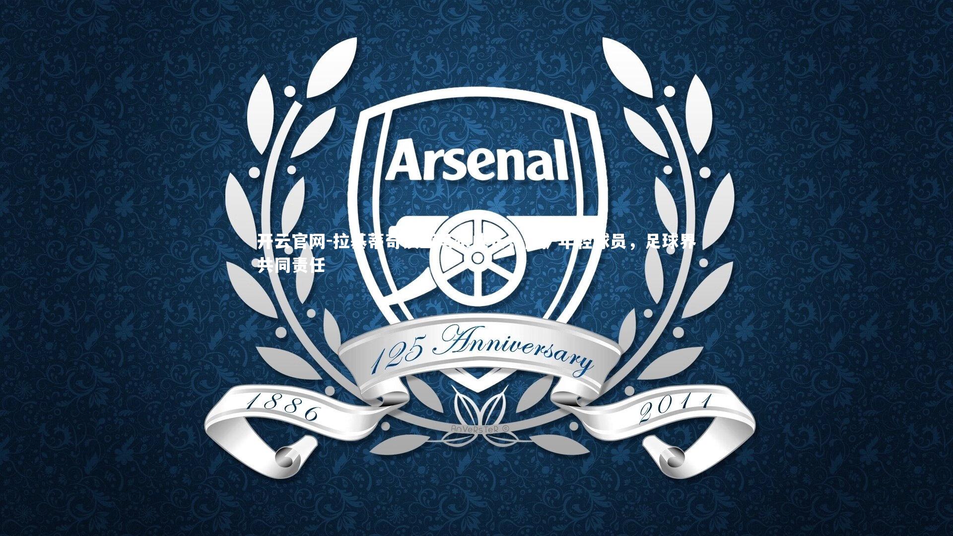 拉基蒂奇谈亚马尔成长，保护年轻球员，足球界共同责任