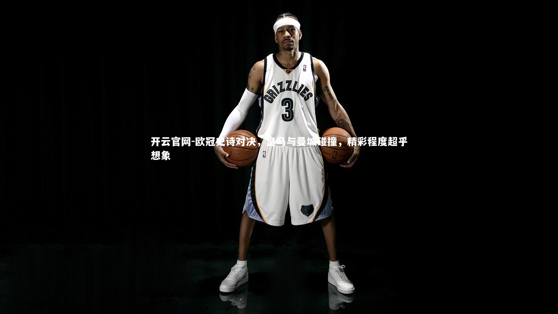 欧冠史诗对决，皇马与曼城碰撞，精彩程度超乎想象