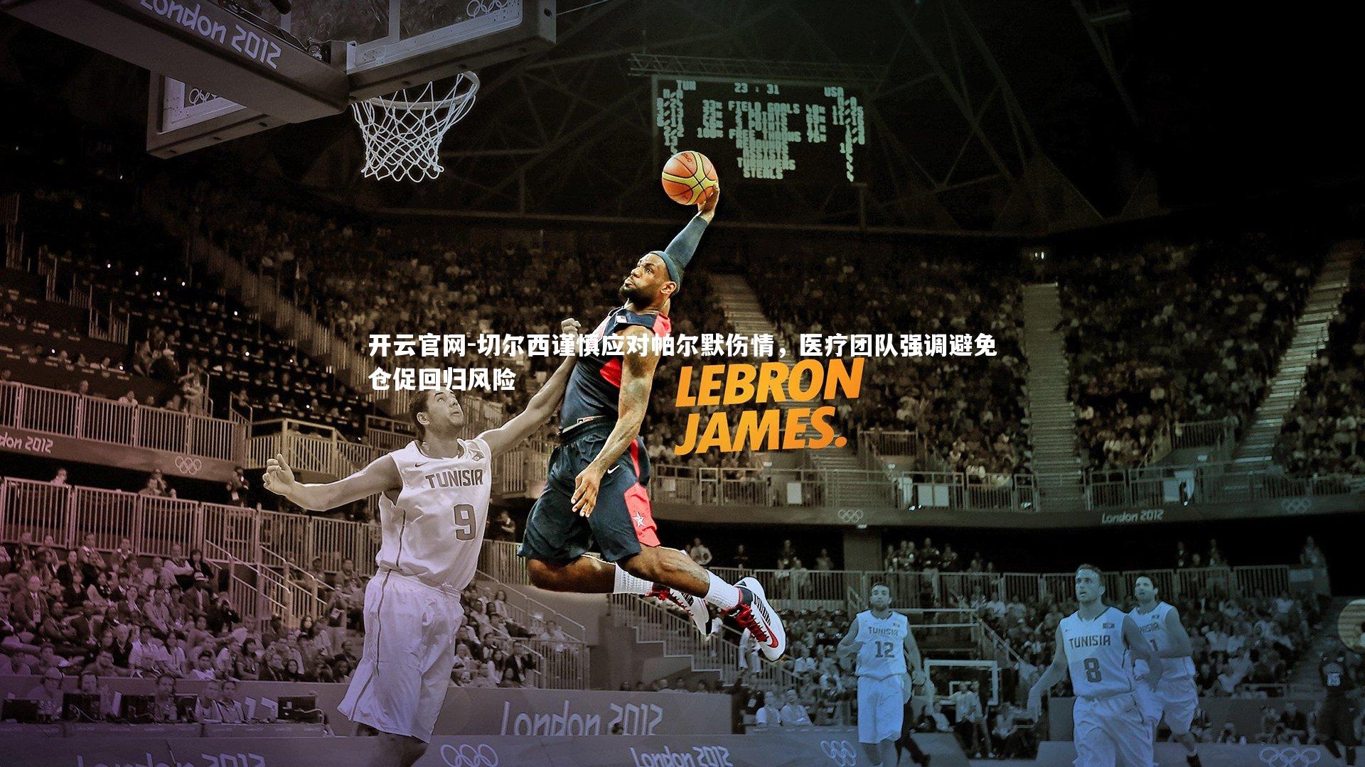 切尔西谨慎应对帕尔默伤情，医疗团队强调避免仓促回归风险