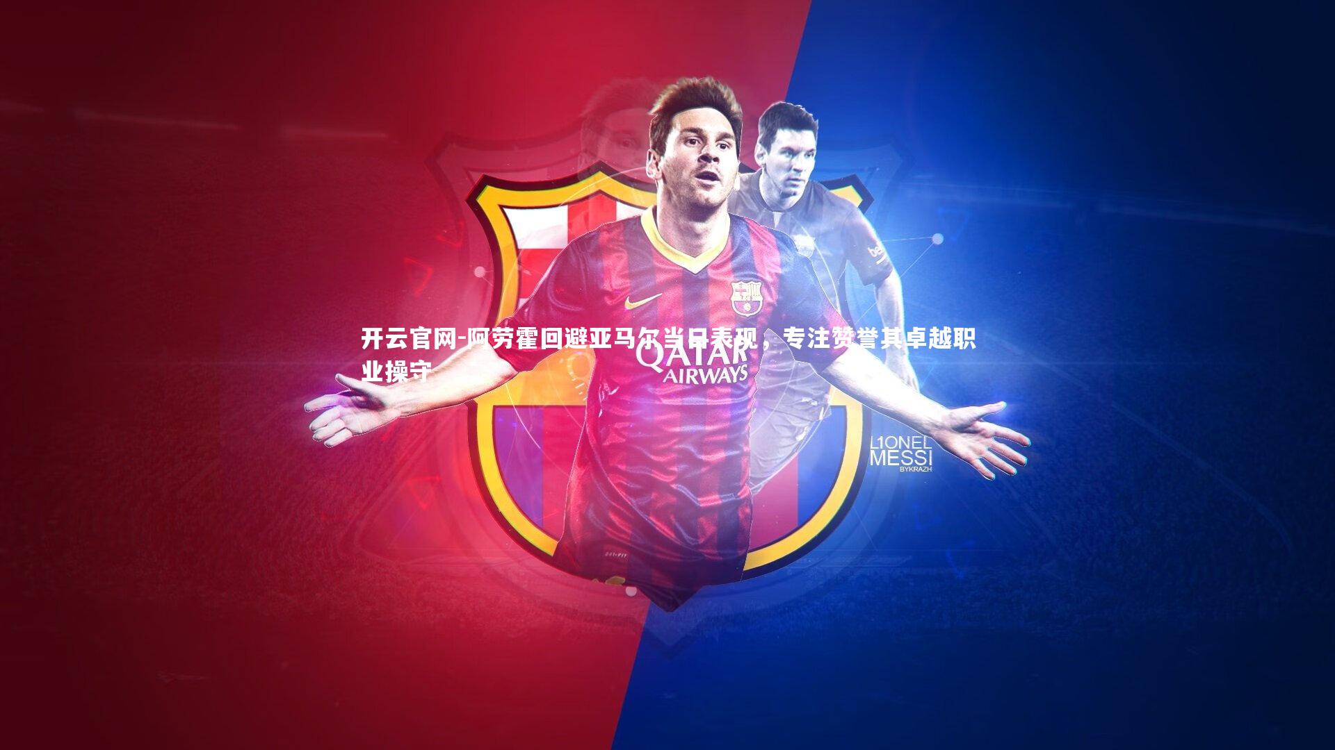 阿劳霍回避亚马尔当日表现，专注赞誉其卓越职业操守