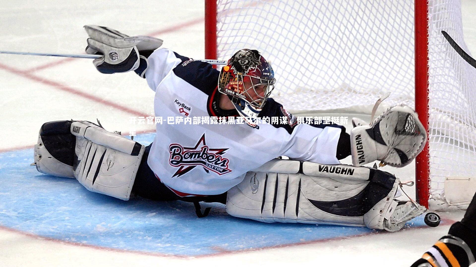 巴萨内部揭露抹黑亚马尔的阴谋，俱乐部坚挺新星