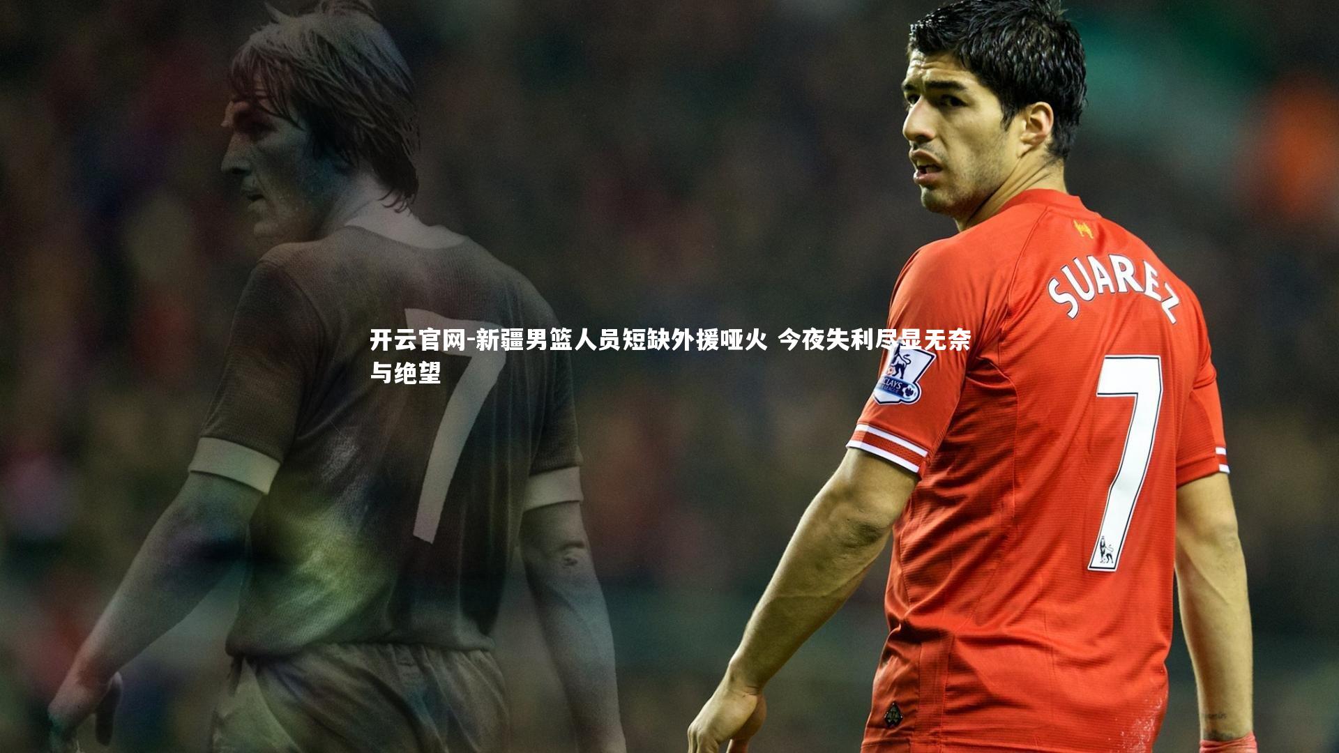 新疆男篮人员短缺外援哑火 今夜失利尽显无奈与绝望
