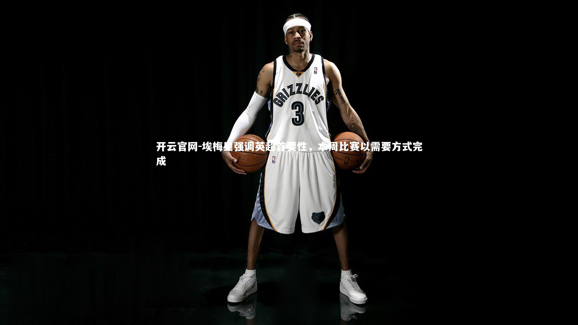 埃梅里强调英超首要性，本周比赛以需要方式完成