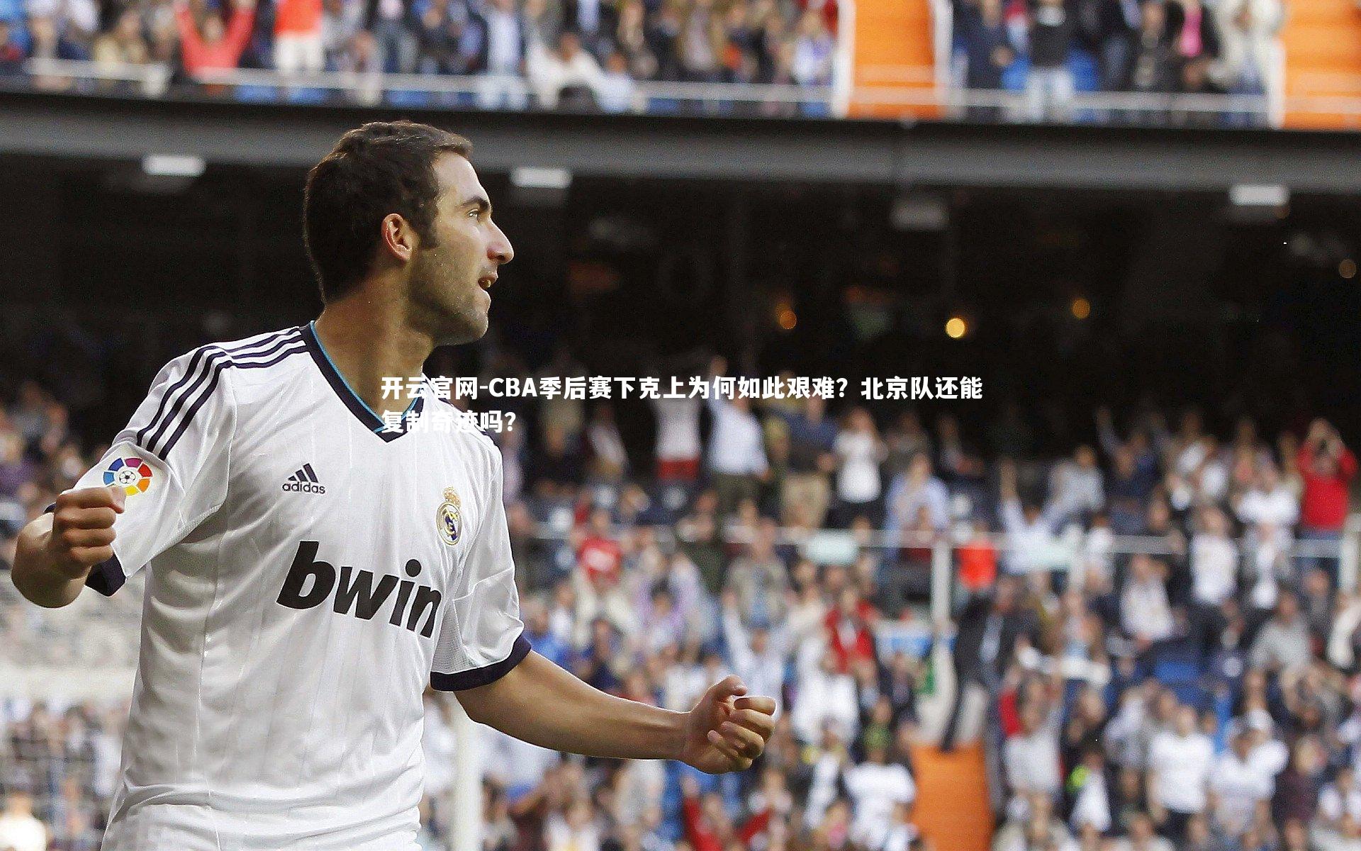 CBA季后赛下克上为何如此艰难？北京队还能复制奇迹吗？