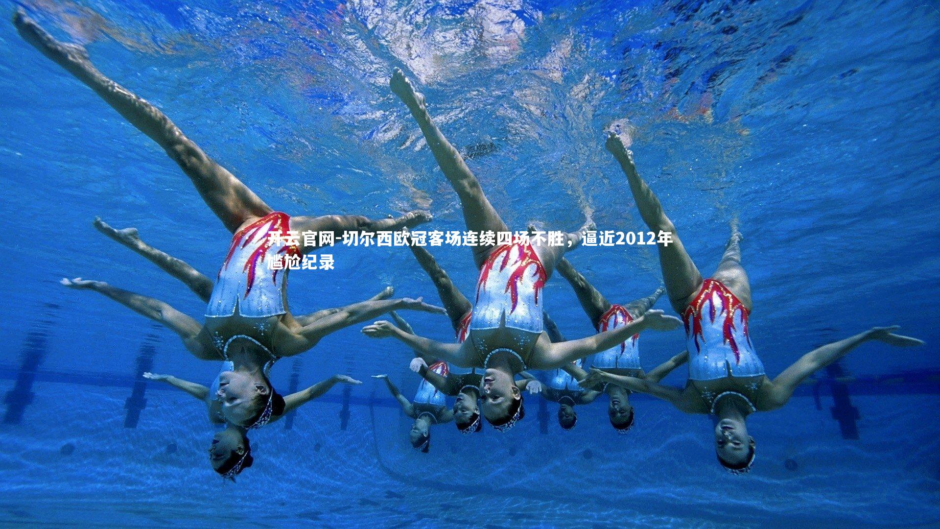 切尔西欧冠客场连续四场不胜，逼近2012年尴尬纪录