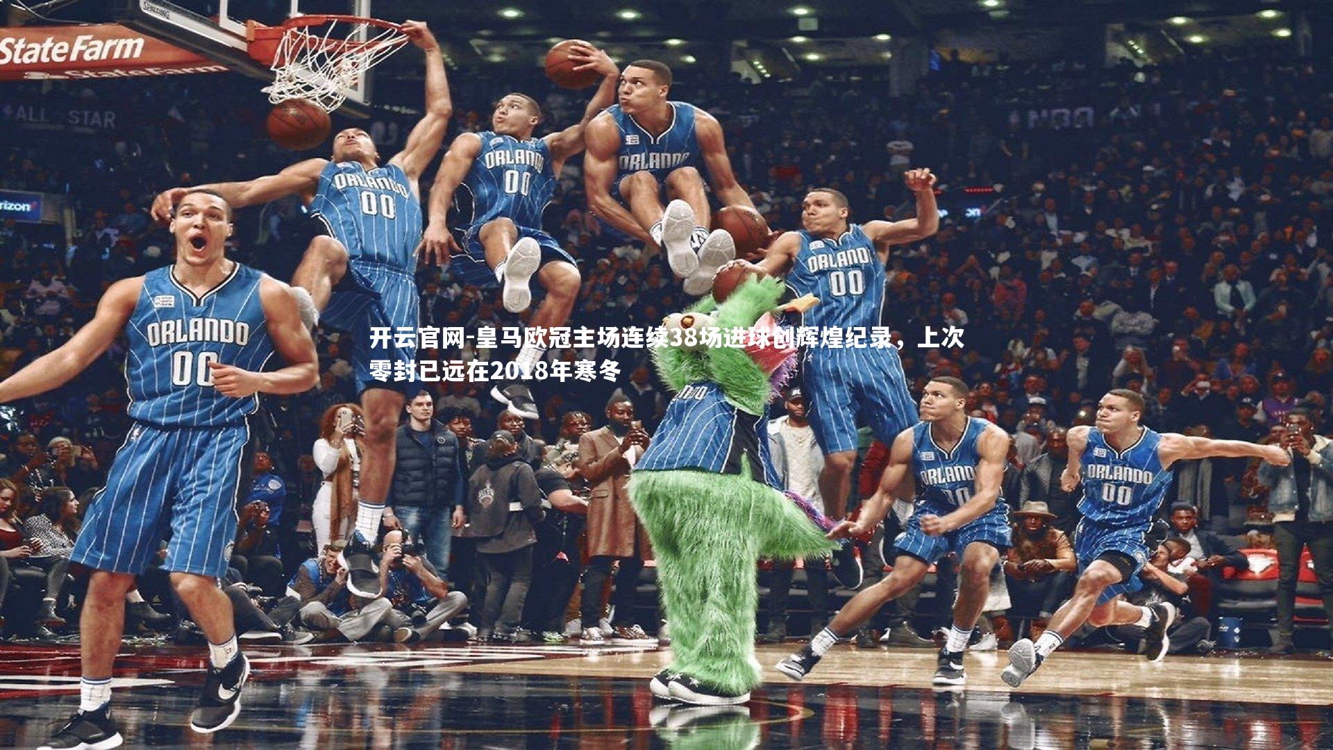 皇马欧冠主场连续38场进球创辉煌纪录，上次零封已远在2018年寒冬