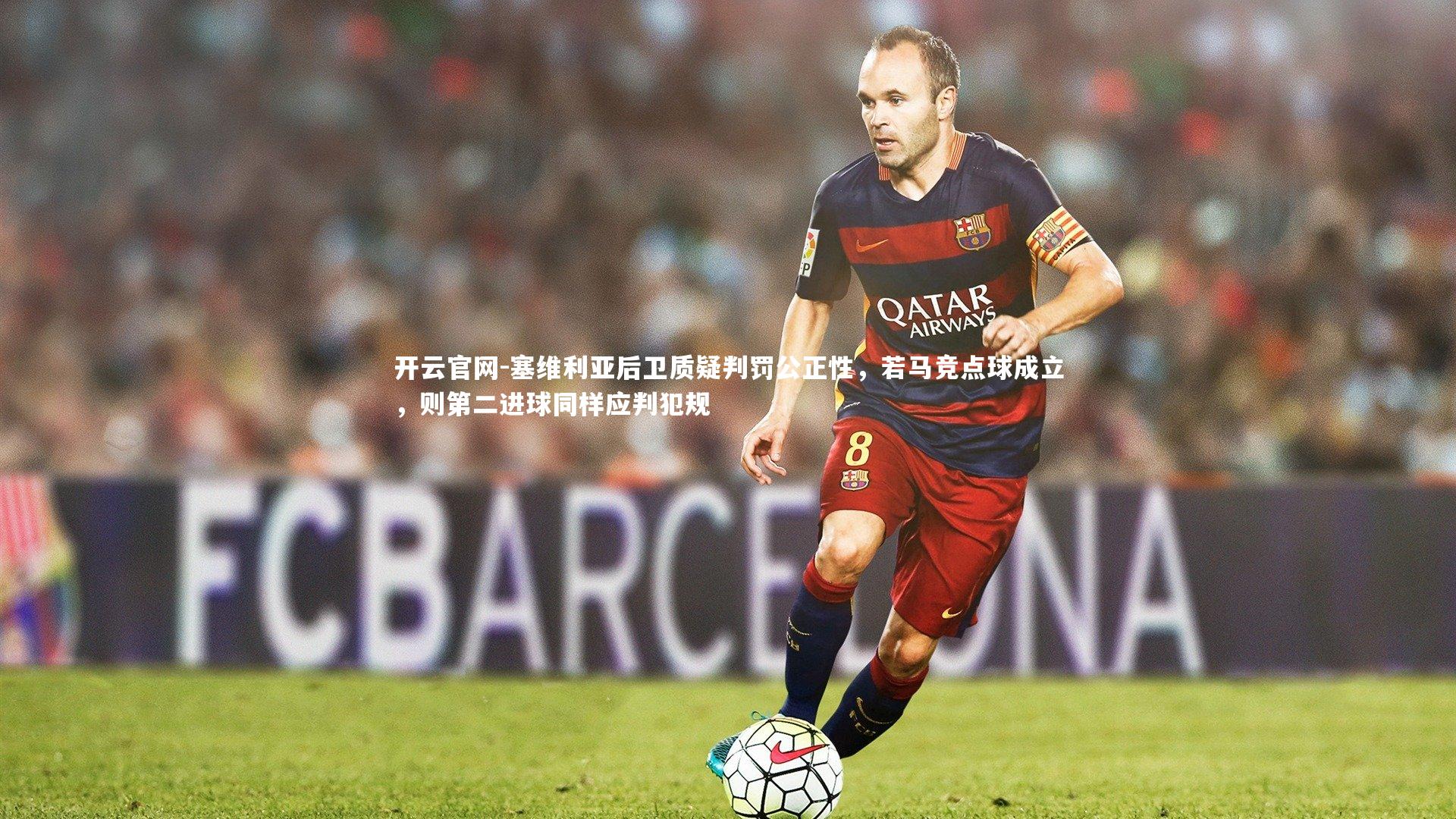 塞维利亚后卫质疑判罚公正性，若马竞点球成立，则第二进球同样应判犯规