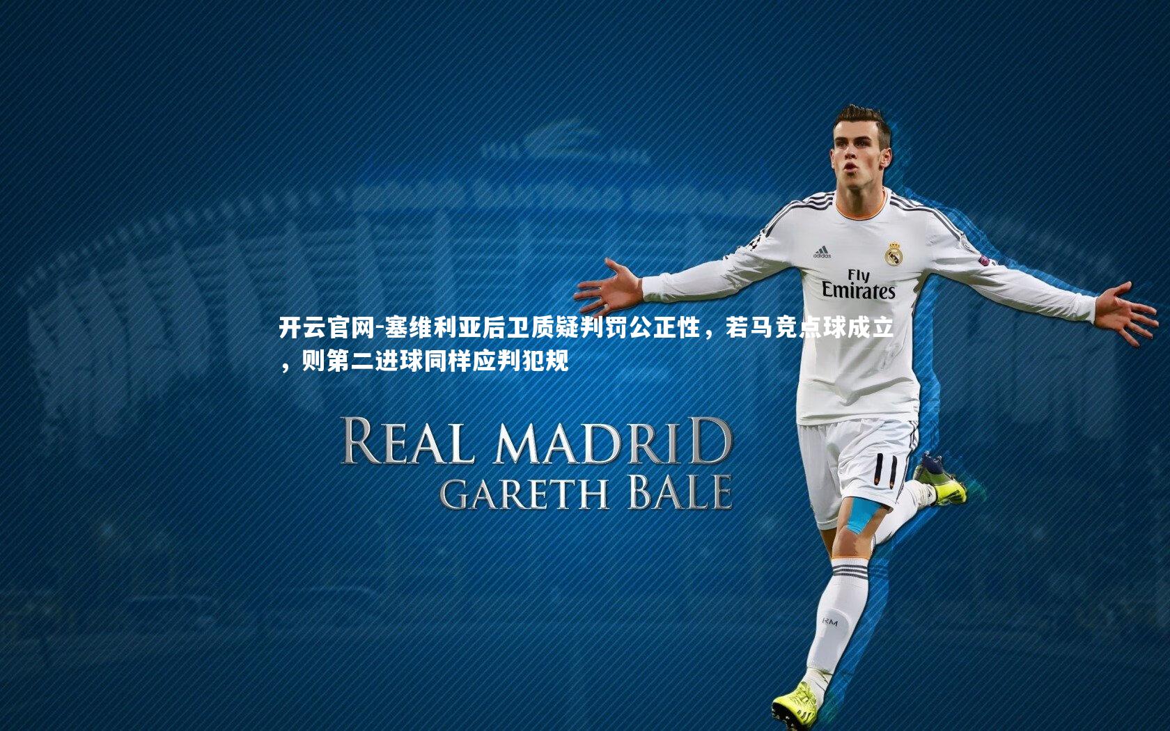 塞维利亚后卫质疑判罚公正性，若马竞点球成立，则第二进球同样应判犯规