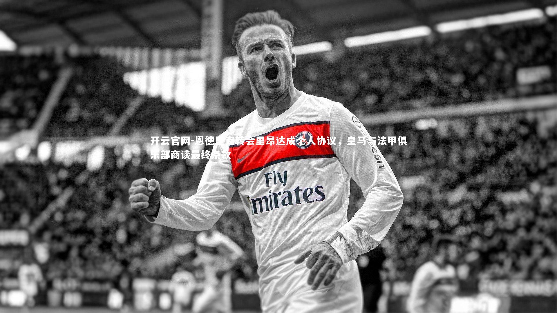 恩德里克转会里昂达成个人协议，皇马与法甲俱乐部商谈最终条款