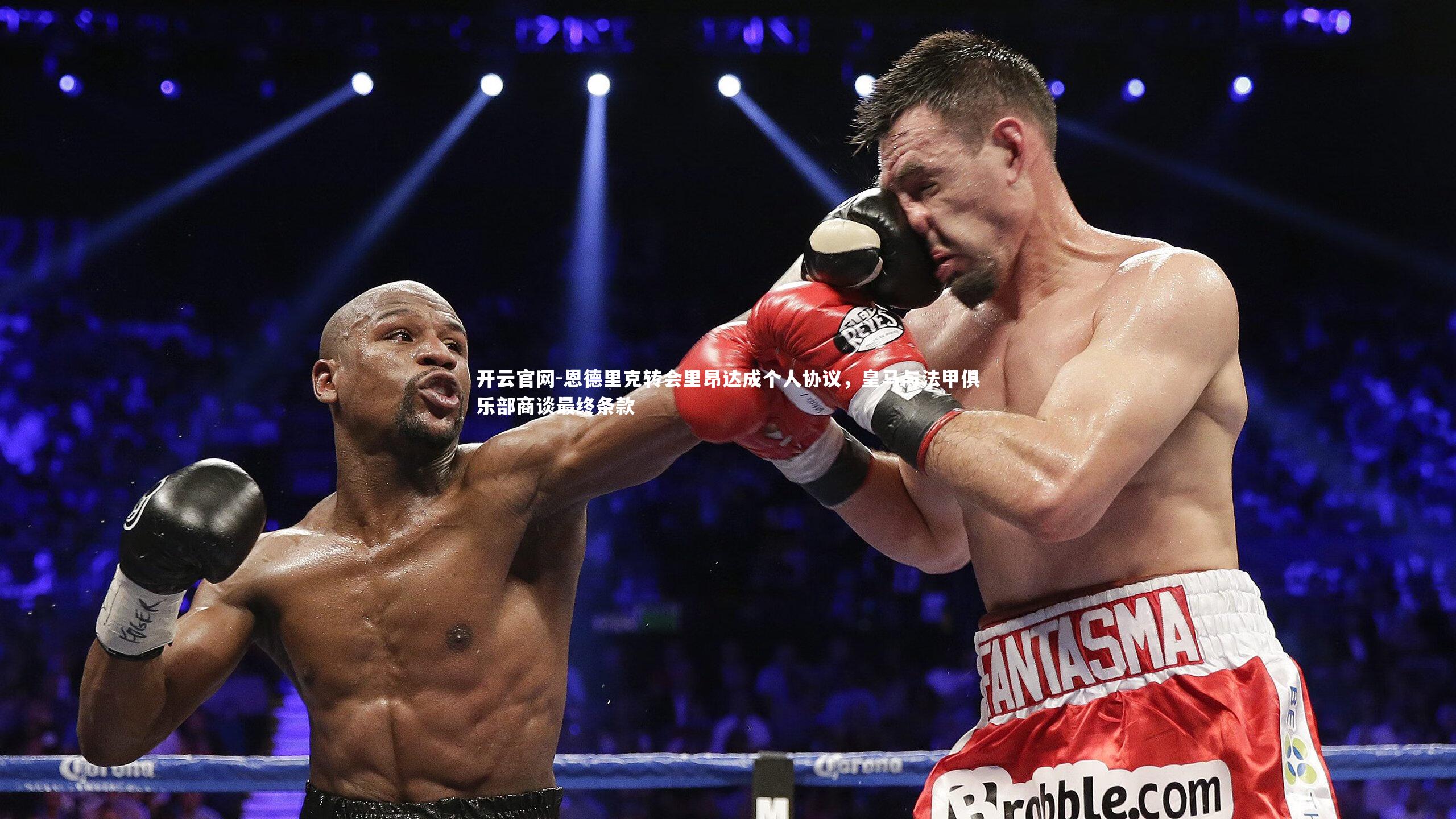 恩德里克转会里昂达成个人协议，皇马与法甲俱乐部商谈最终条款