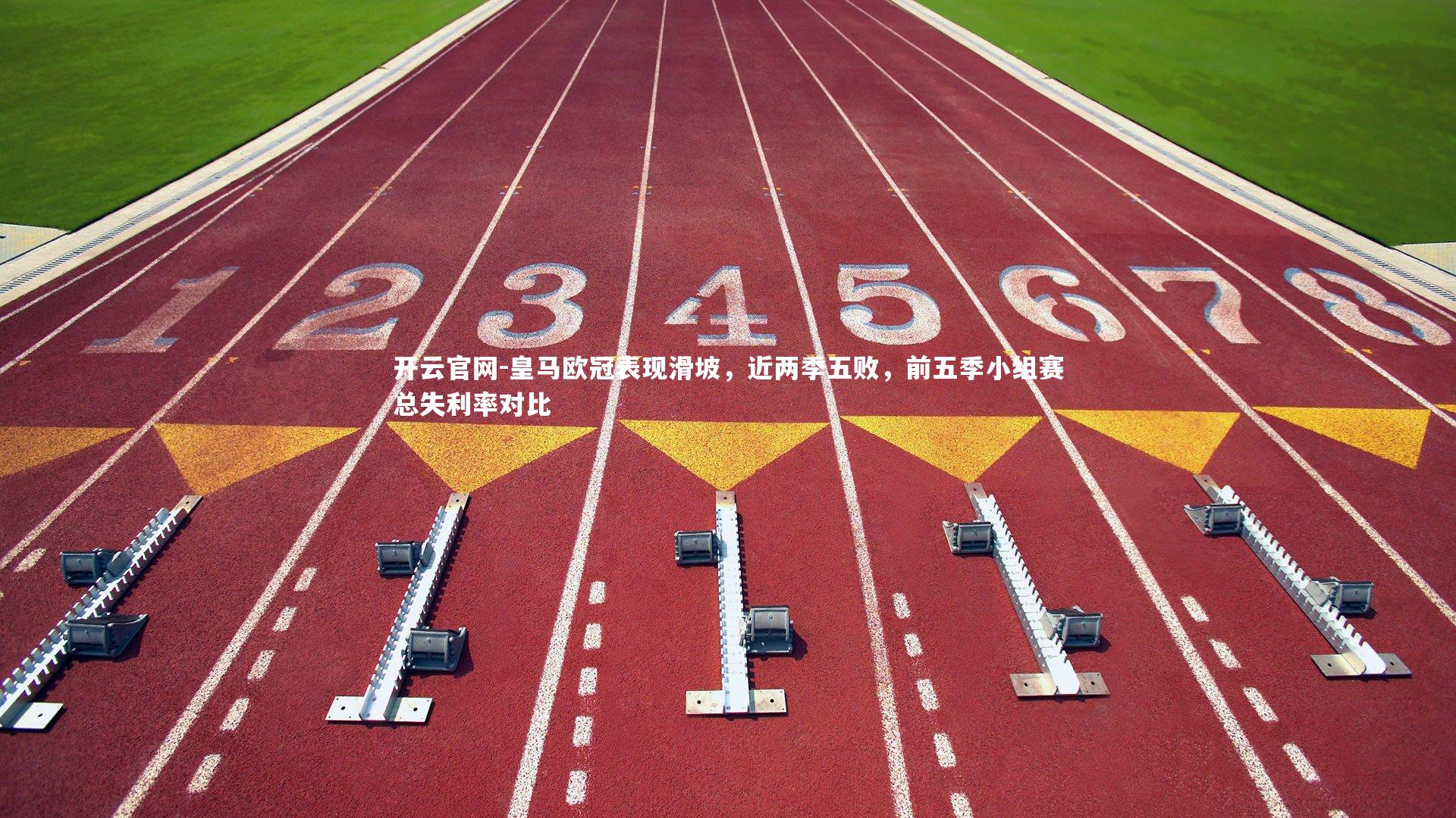 皇马欧冠表现滑坡，近两季五败，前五季小组赛总失利率对比
