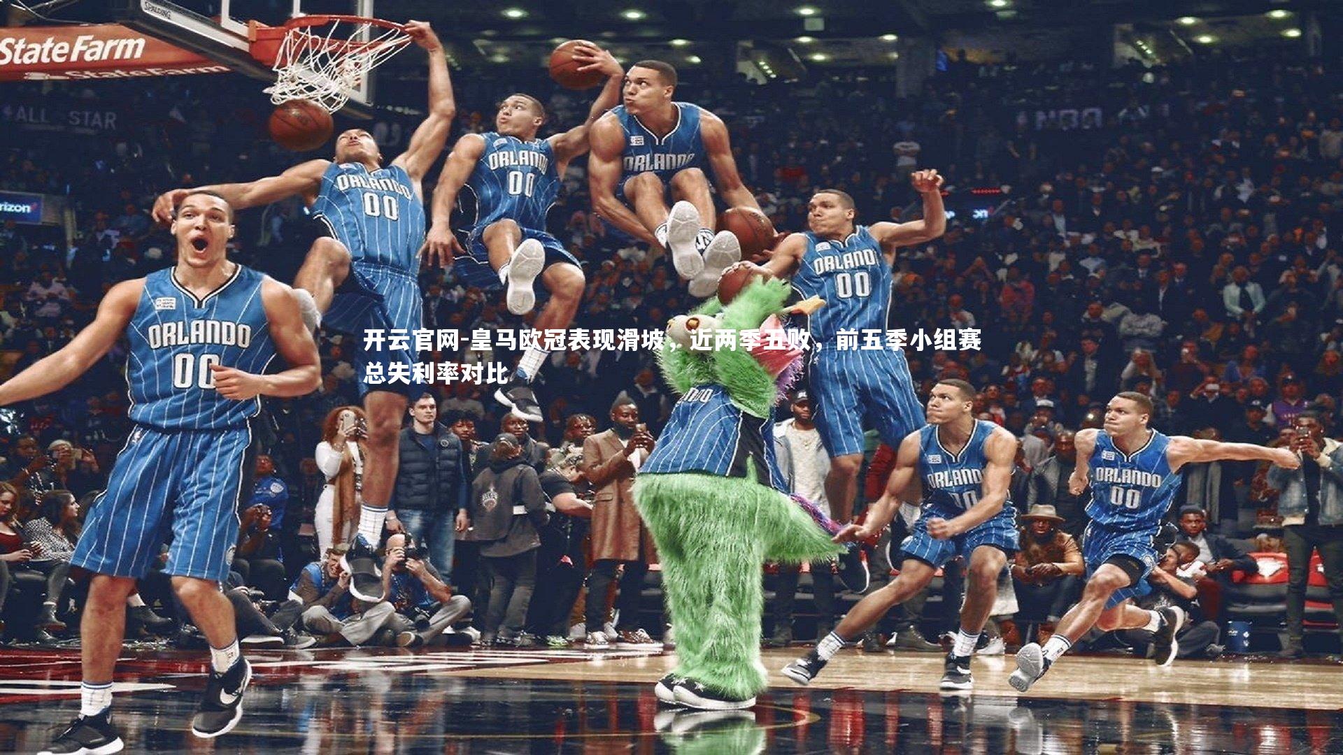 皇马欧冠表现滑坡，近两季五败，前五季小组赛总失利率对比