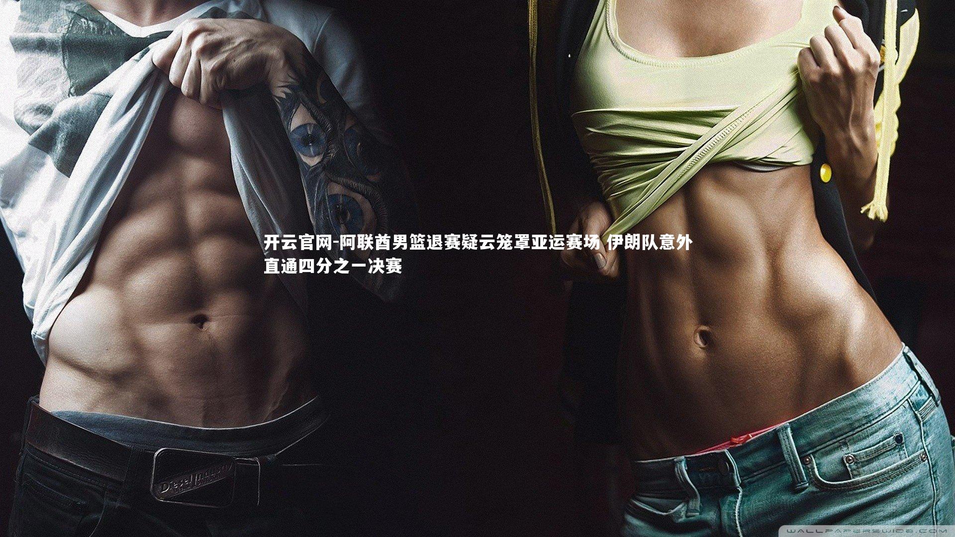 阿联酋男篮退赛疑云笼罩亚运赛场 伊朗队意外直通四分之一决赛