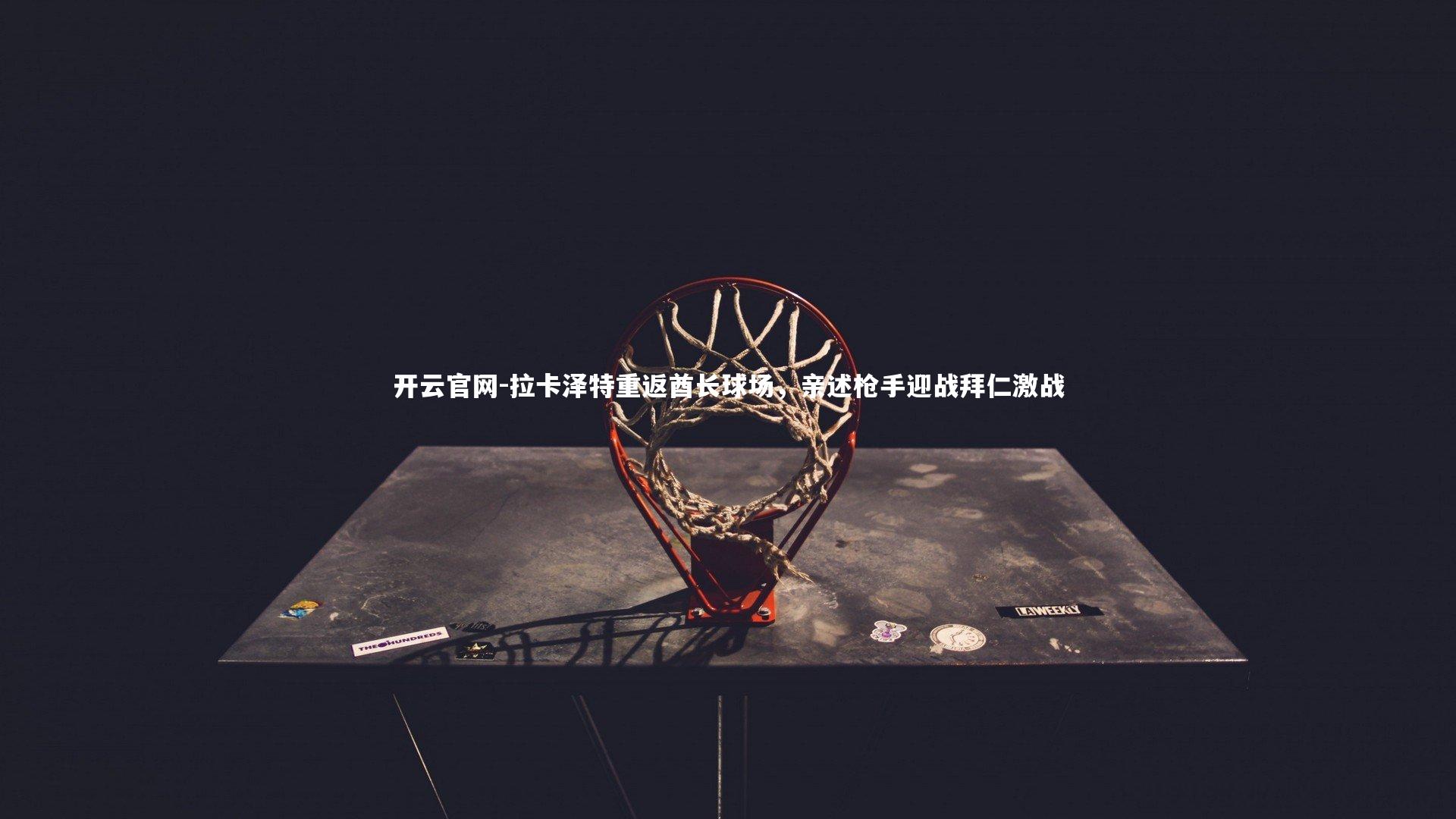 拉卡泽特重返酋长球场,亲述枪手迎战拜仁激战