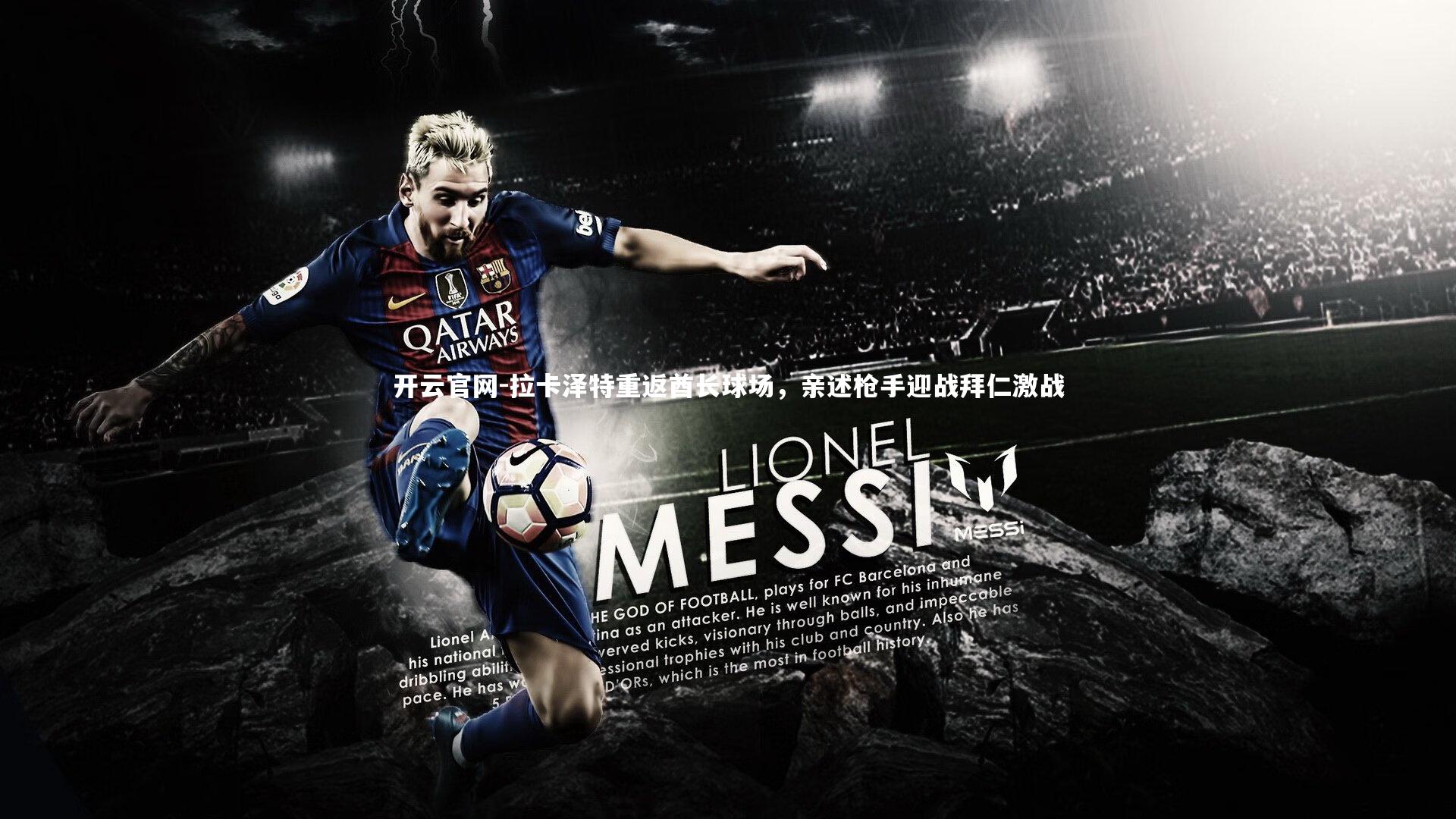 拉卡泽特重返酋长球场,亲述枪手迎战拜仁激战