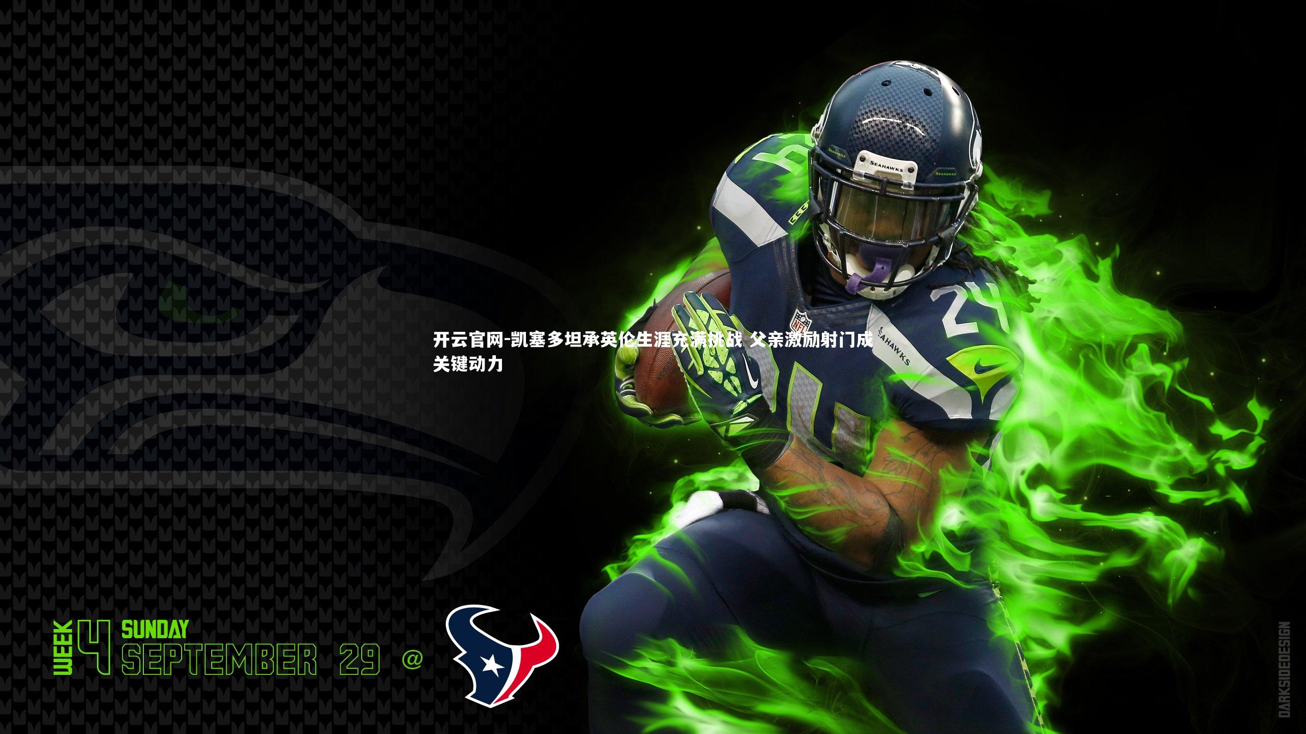 凯塞多坦承英伦生涯充满挑战 父亲激励射门成关键动力