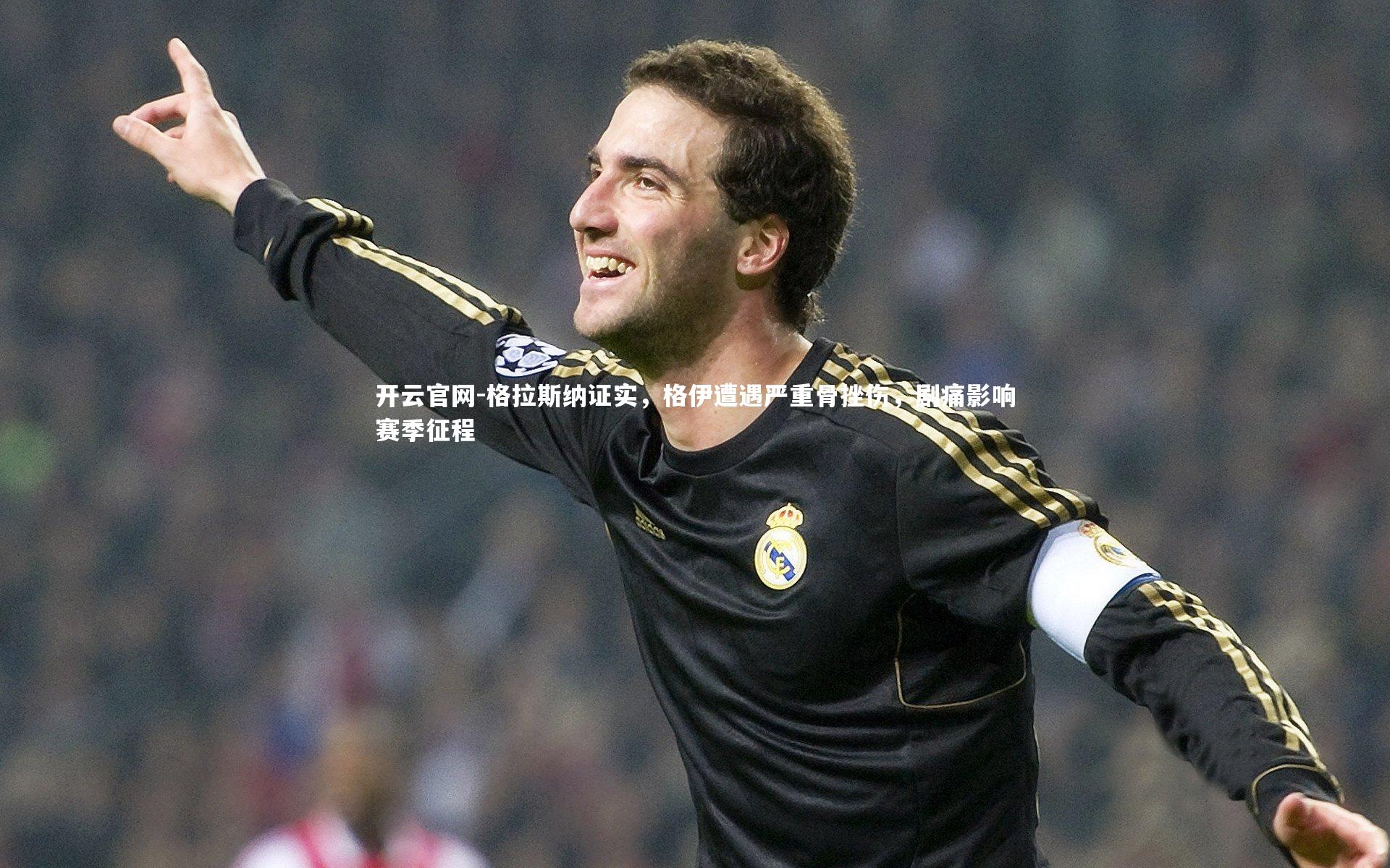 格拉斯纳证实，格伊遭遇严重骨挫伤，剧痛影响赛季征程