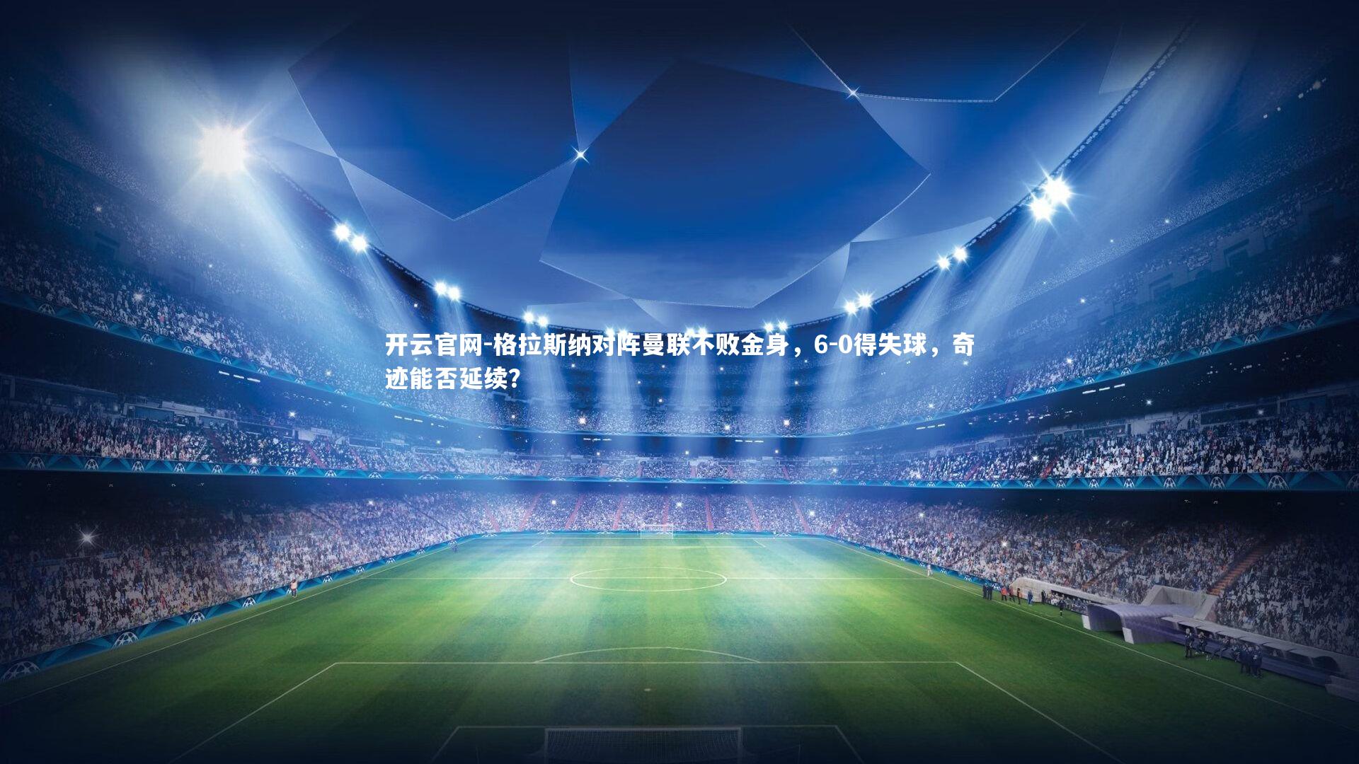 格拉斯纳对阵曼联不败金身,6-0得失球,奇迹能否延续?