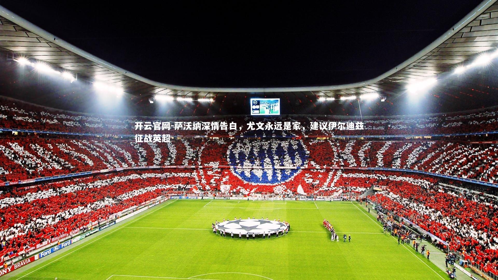 萨沃纳深情告白,尤文永远是家,建议伊尔迪兹征战英超